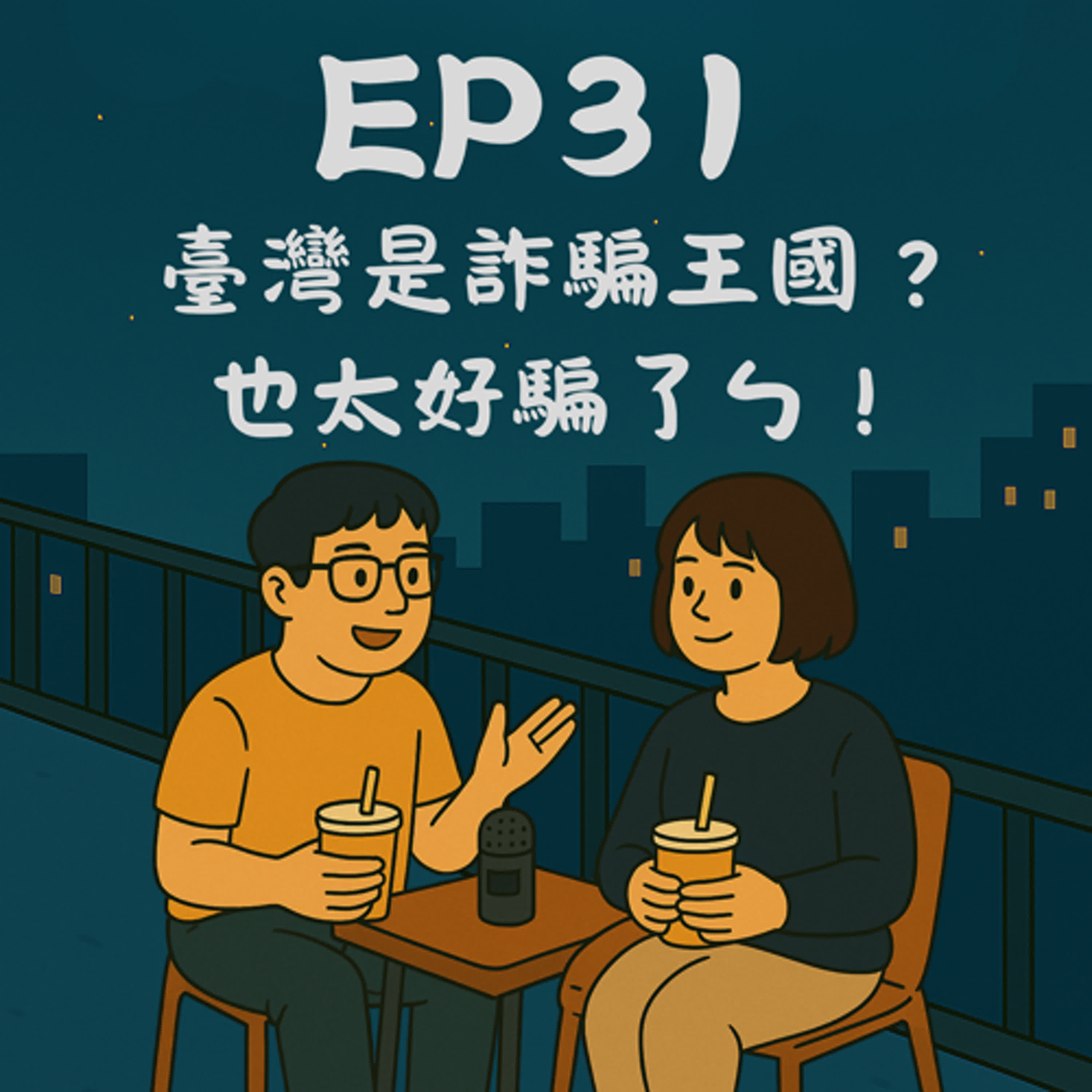 EP31－臺灣是詐騙王國？也太好騙了ㄅ！｜今天講到哪？ episode artwork