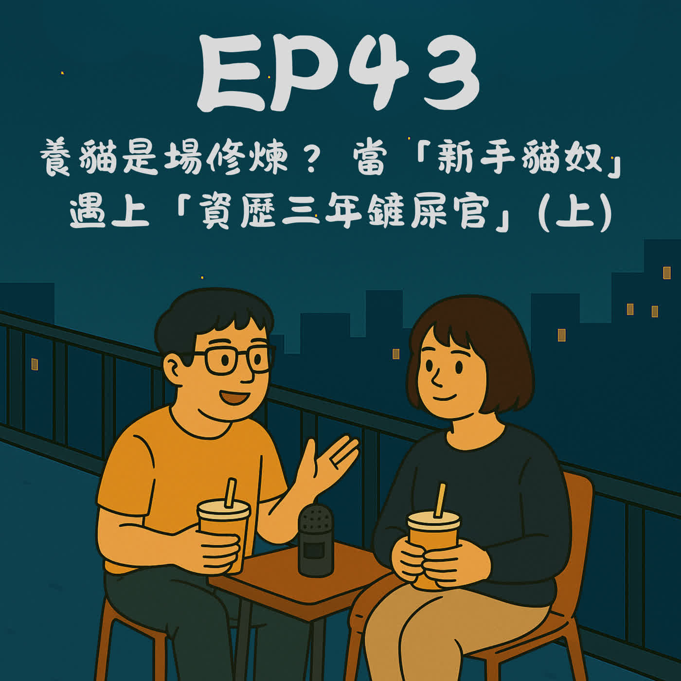 EP43－養貓是場修煉？ 當「新手貓奴」遇上「資歷三年鏟屎官」(上)｜今天講到哪？