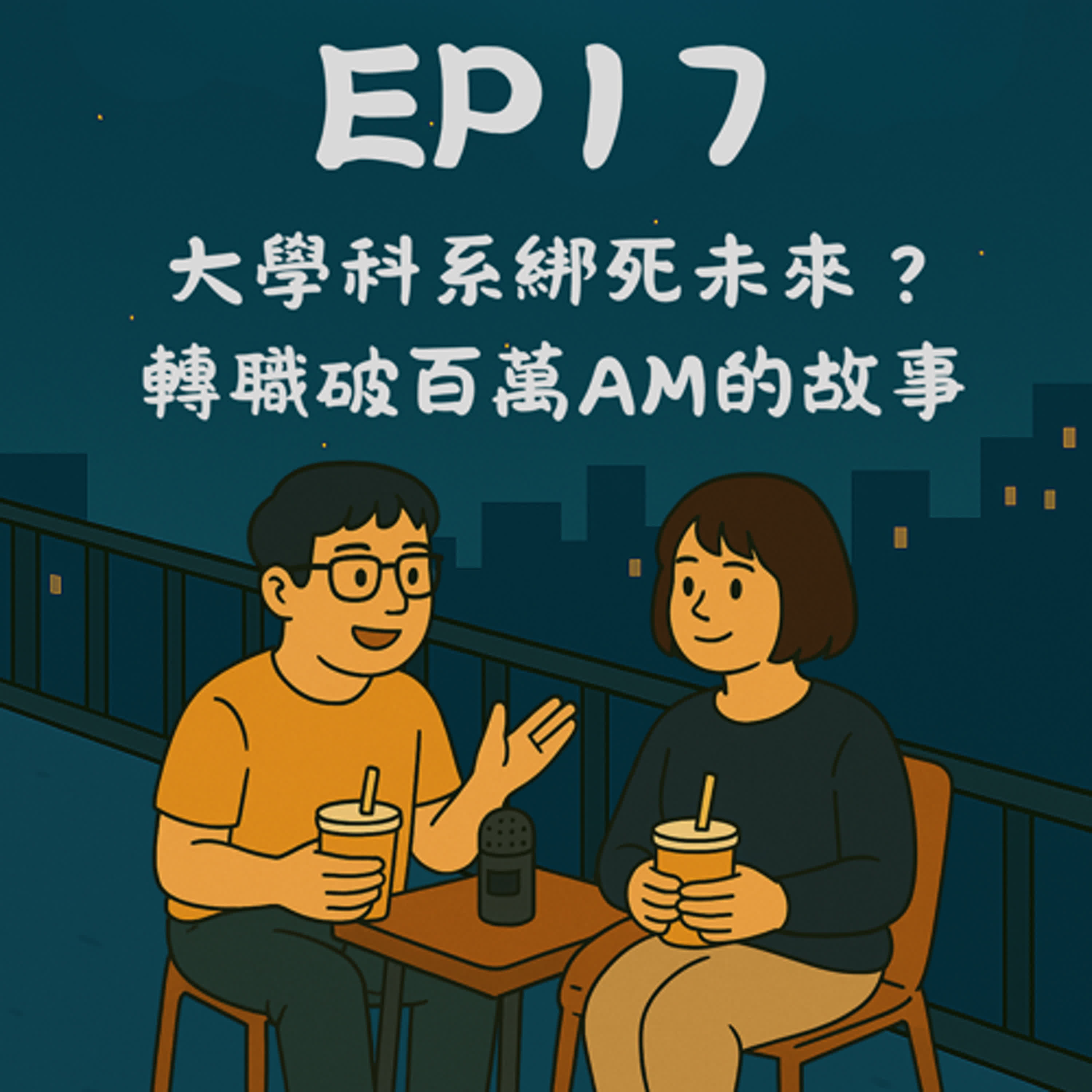 EP17－大學科系綁死未來？轉職破百萬AM的故事 feat. Wilson&Beryl 嚴｜今天講到哪？ episode artwork