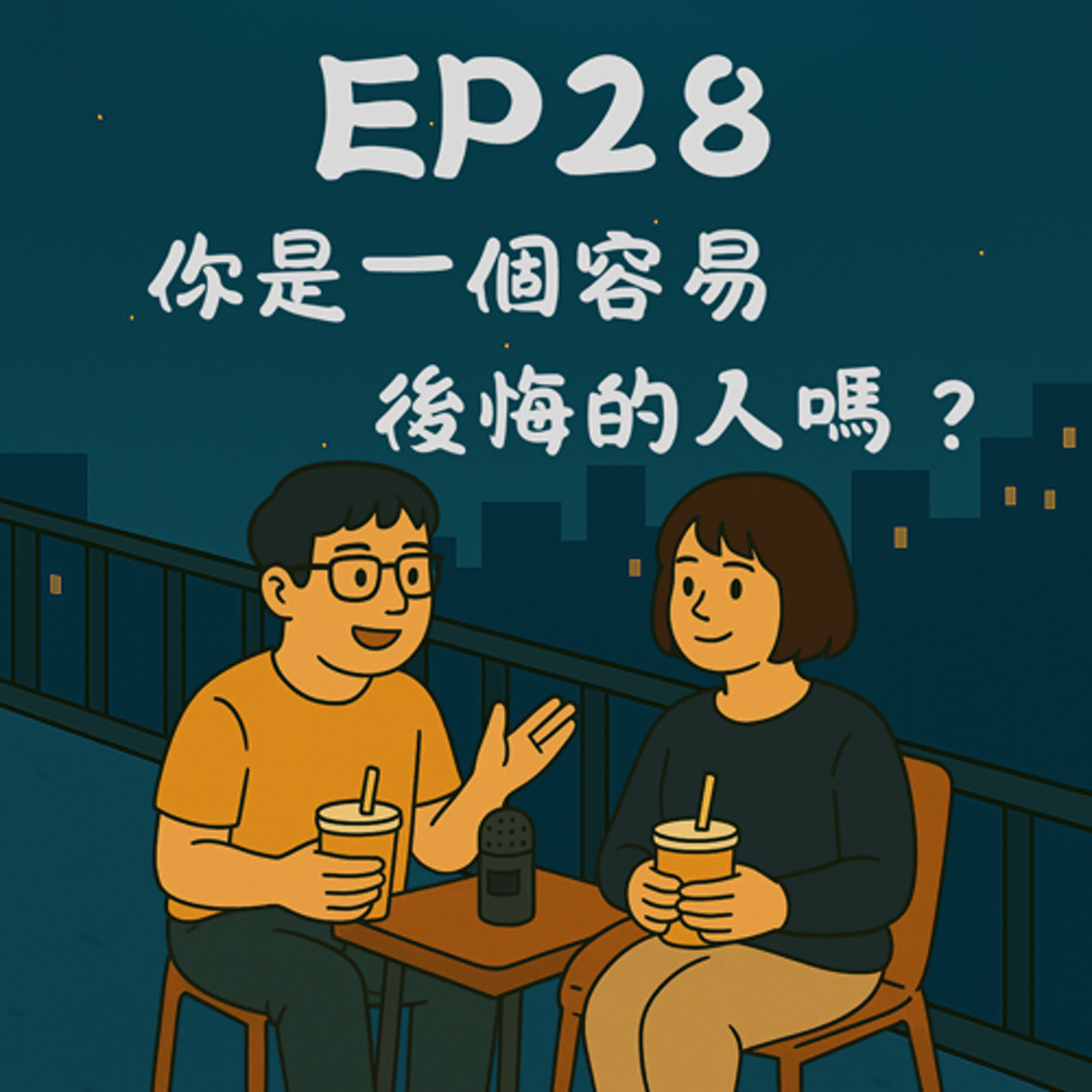 EP28－你是一個容易後悔的人嗎？｜今天講到哪？ episode artwork