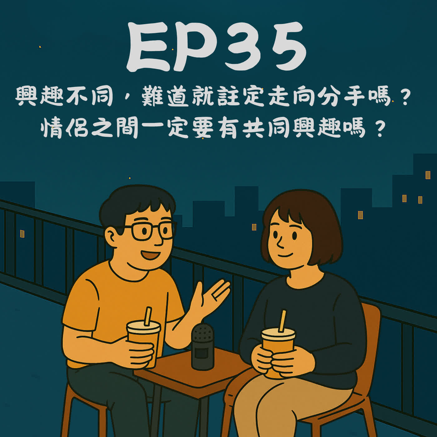 EP35－興趣不同，難道就註定走向分手嗎？ 情侶之間一定要有共同興趣嗎？(上)｜今天講到哪？