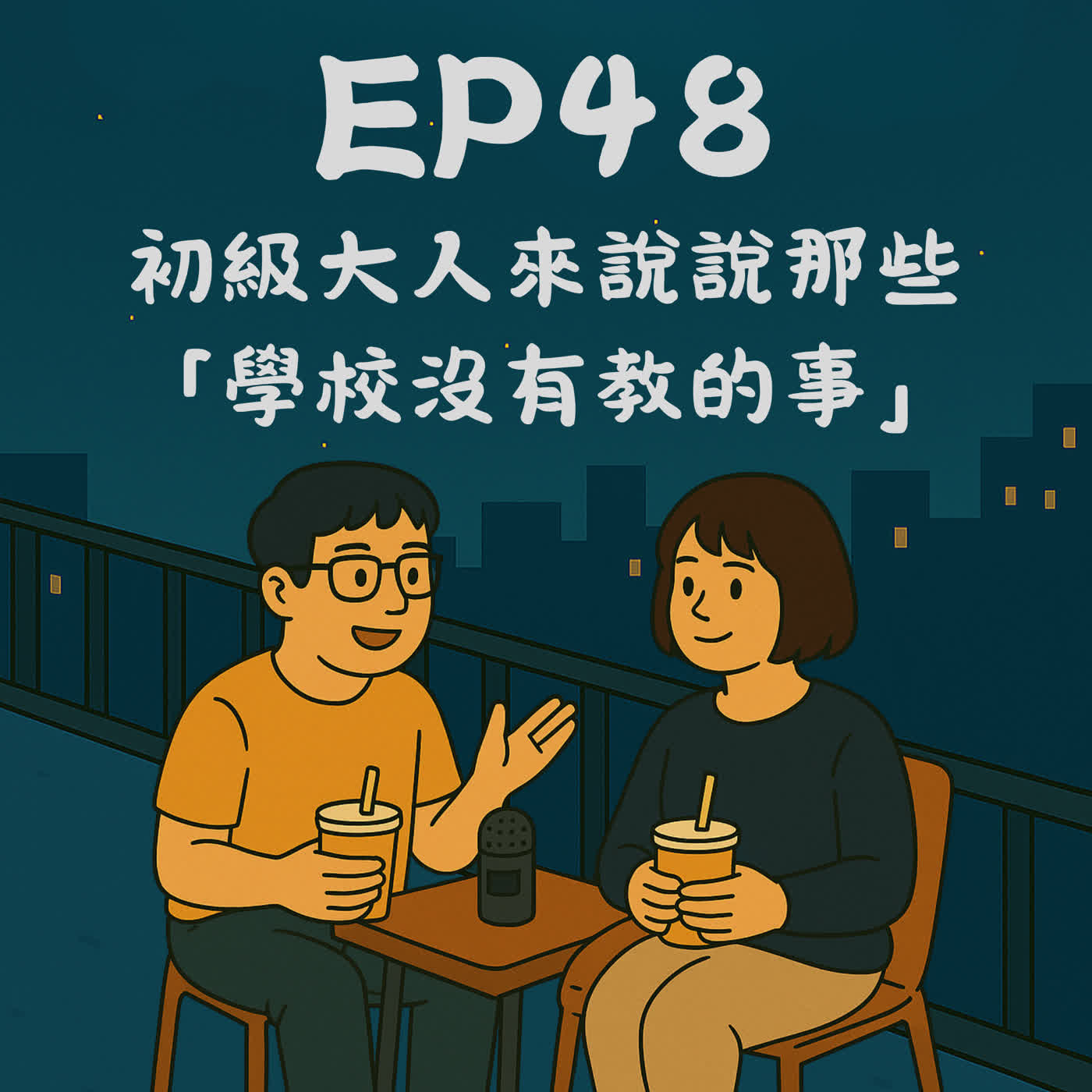 EP48－初級大人來說說那些「學校沒有教的事」｜今天講到哪？ episode artwork