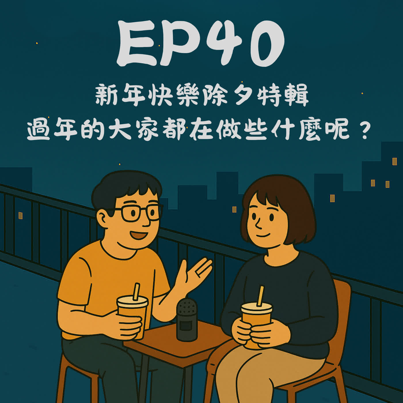 EP40－新年快樂除夕特輯，過年的大家都在做些什麼呢？｜今天講到哪？