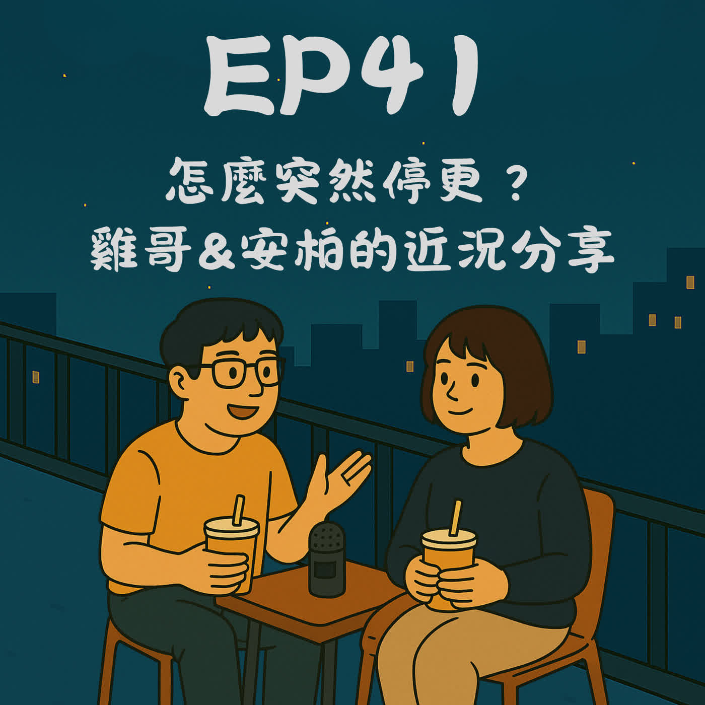 EP41－怎麼突然停更？ 雞哥＆安柏的近況分享｜今天講到哪？