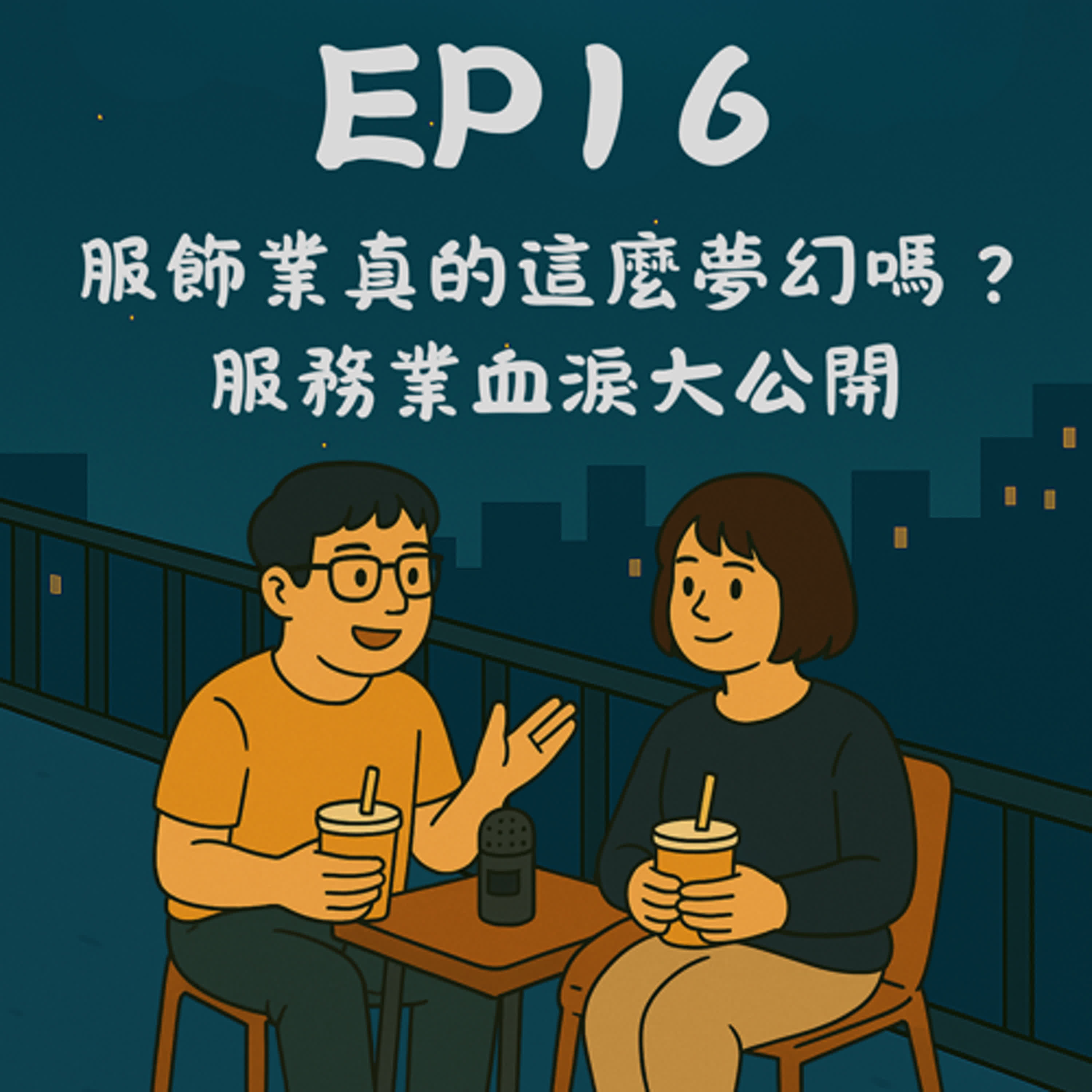 EP16－服飾業真的這麼夢幻嗎？服務業血淚大公開 feat. Beryl 嚴& Wilson｜今天講到哪？ episode artwork