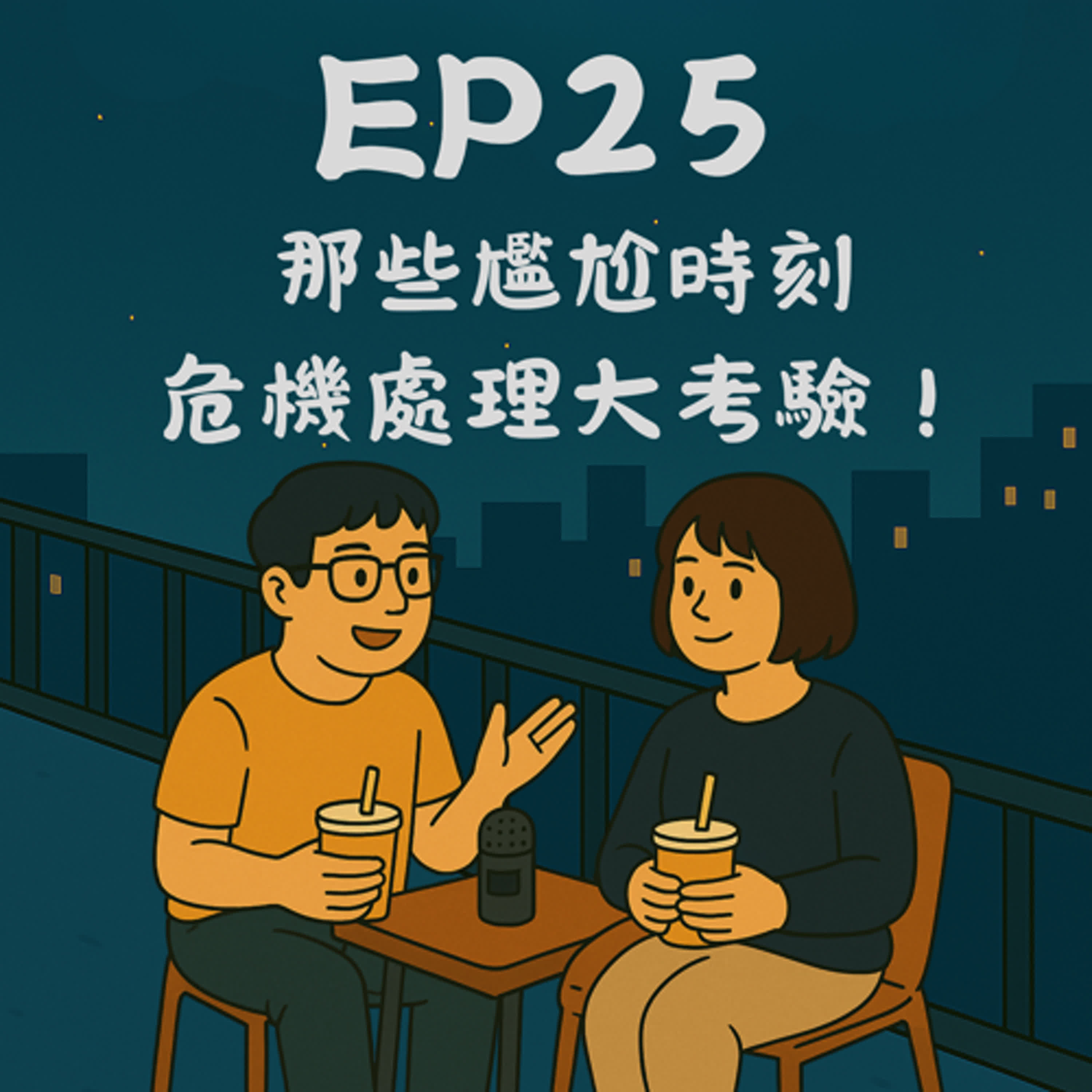 EP25－那些尷尬時刻——危機處理大考驗！｜今天講到哪？ episode artwork
