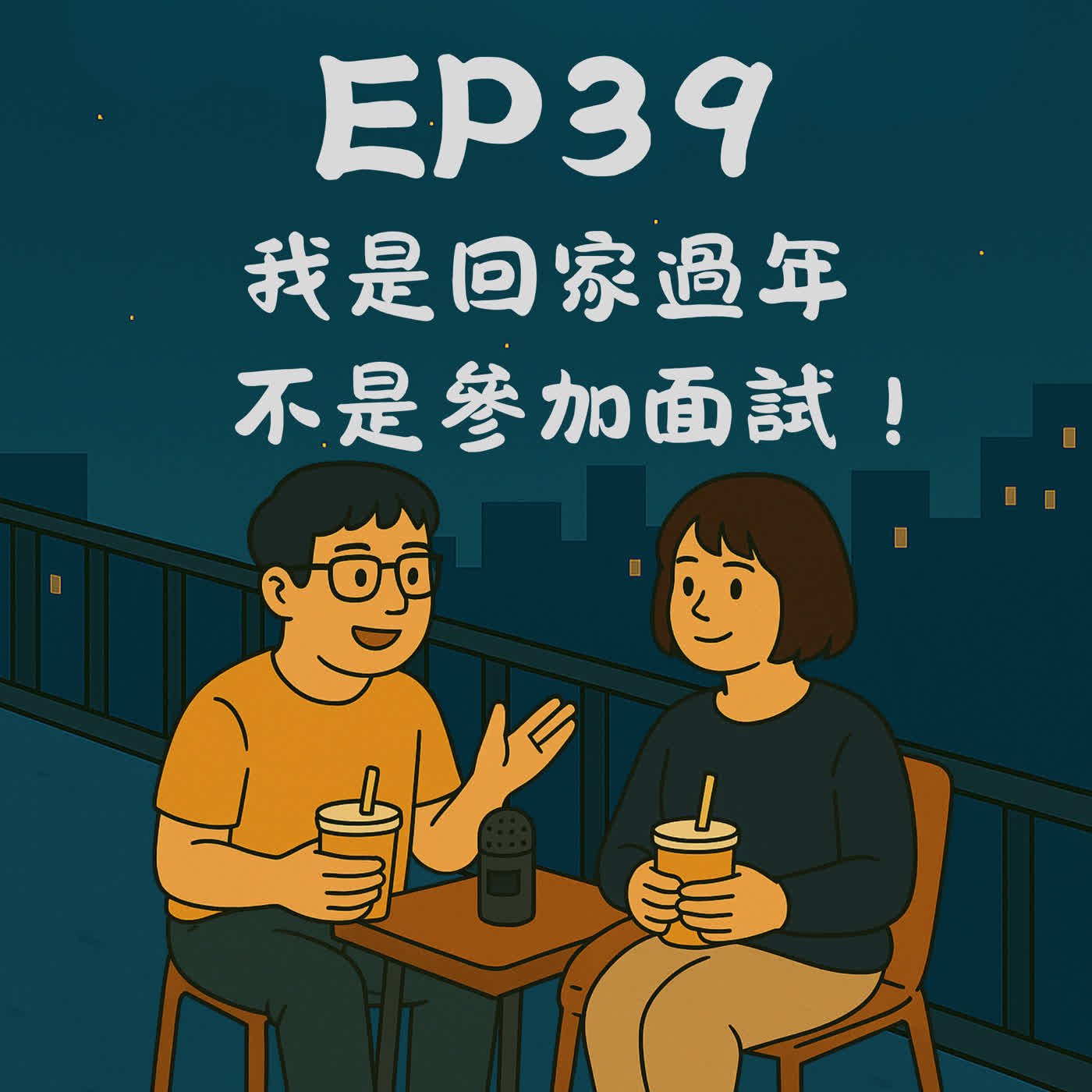 EP39－我是回家過年，不是參加面試！｜今天講到哪？