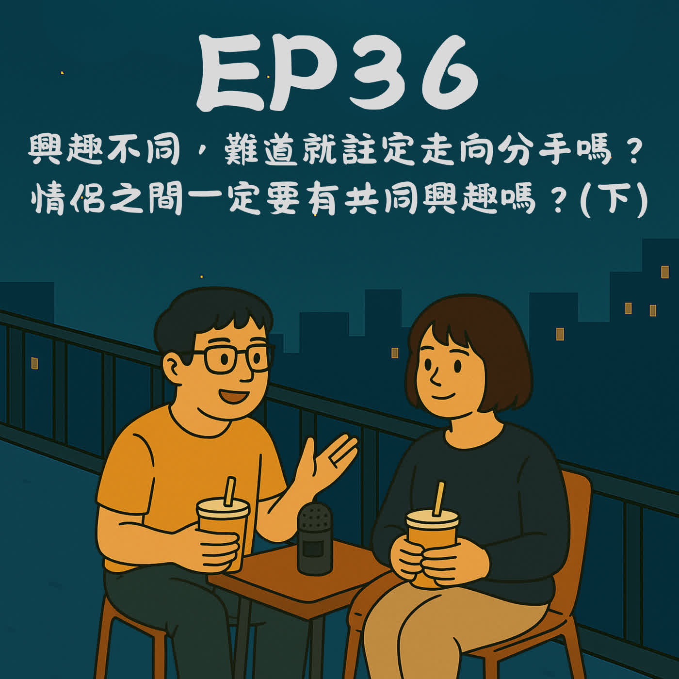 EP36－興趣不同，難道就註定走向分手嗎？ 情侶之間一定要有共同興趣嗎？(下)｜今天講到哪？
