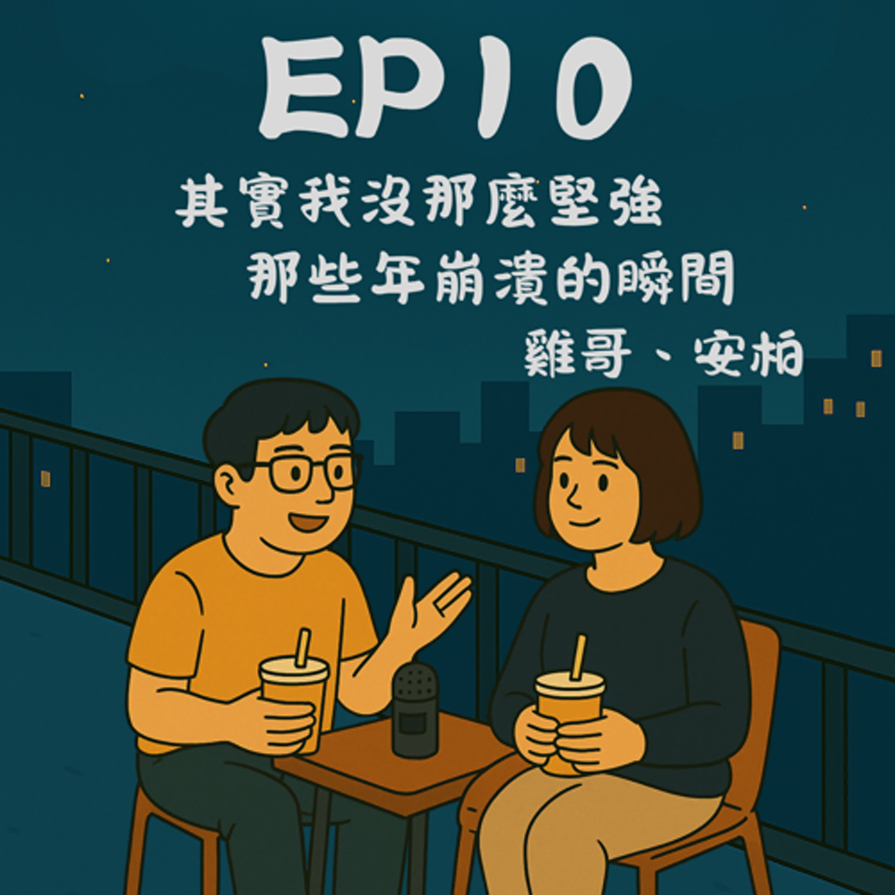 EP10－其實我沒那麼堅強：那些年崩潰的瞬間｜今天講到哪？ episode artwork