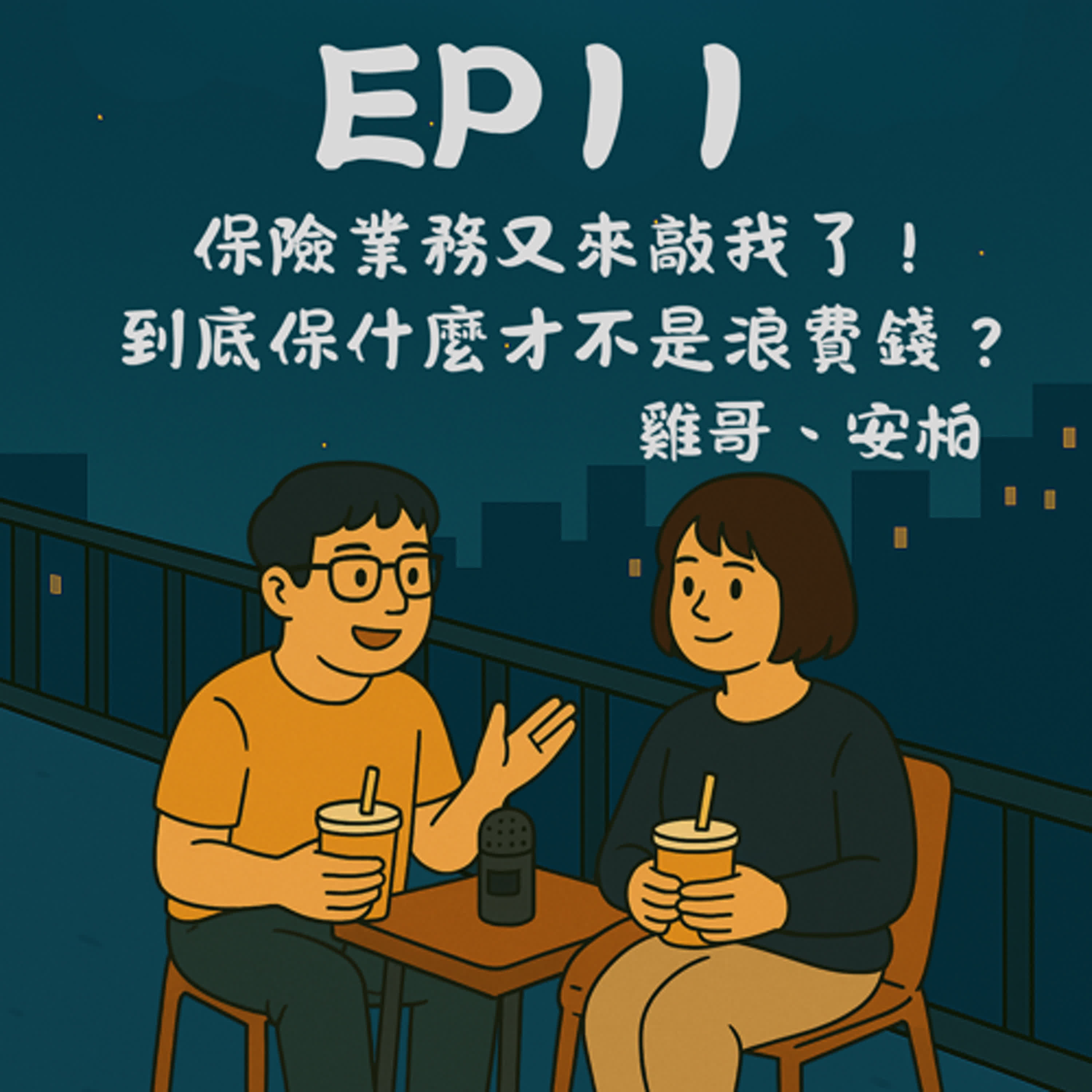 EP11－保險業務又來敲我了！到底保什麼才不是浪費錢？feat. 宥宸｜今天講到哪？ episode artwork