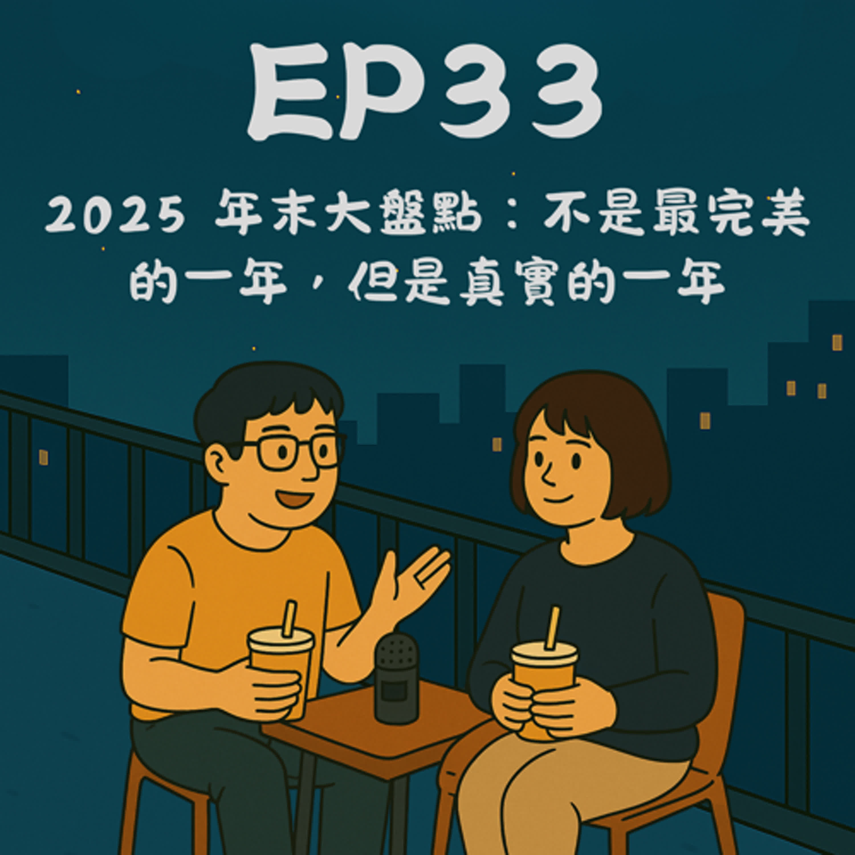 EP33－2025 年末大盤點：不是最完美的一年，但是真實的一年｜今天講到哪？ episode artwork