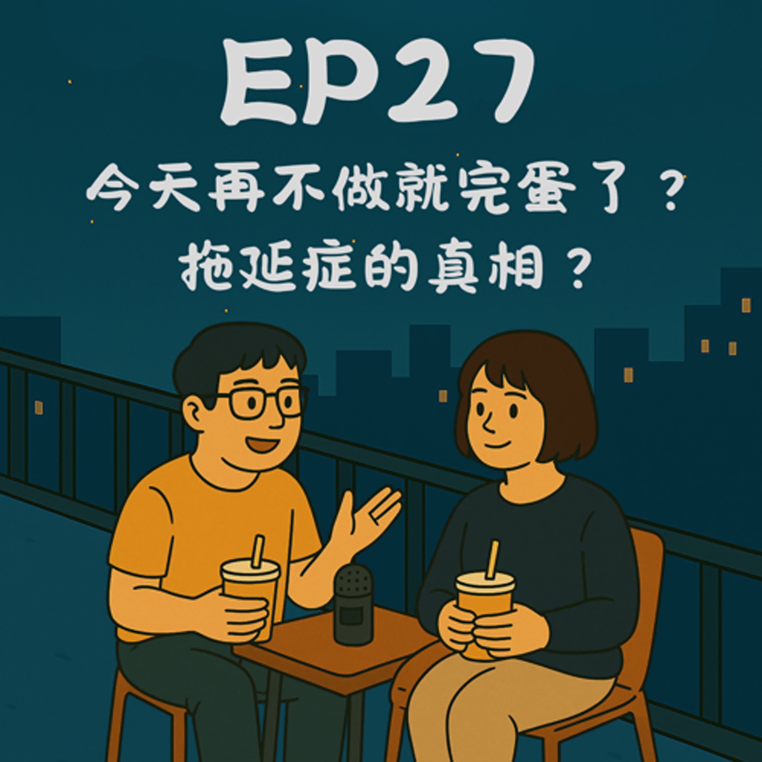 EP27－今天再不做就完蛋了？——拖延症的真相｜今天講到哪？ episode artwork
