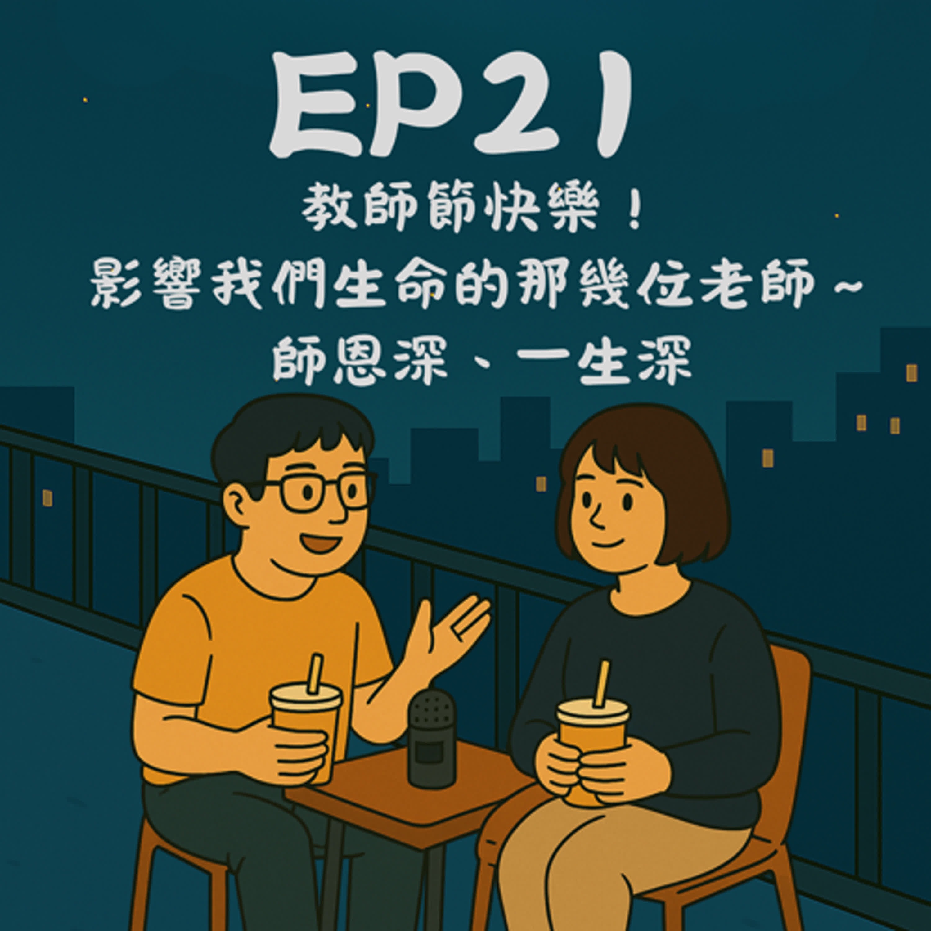 EP21－教師節快樂！影響我們生命的那幾位老師～師恩深、一生深｜今天講到哪？ episode artwork