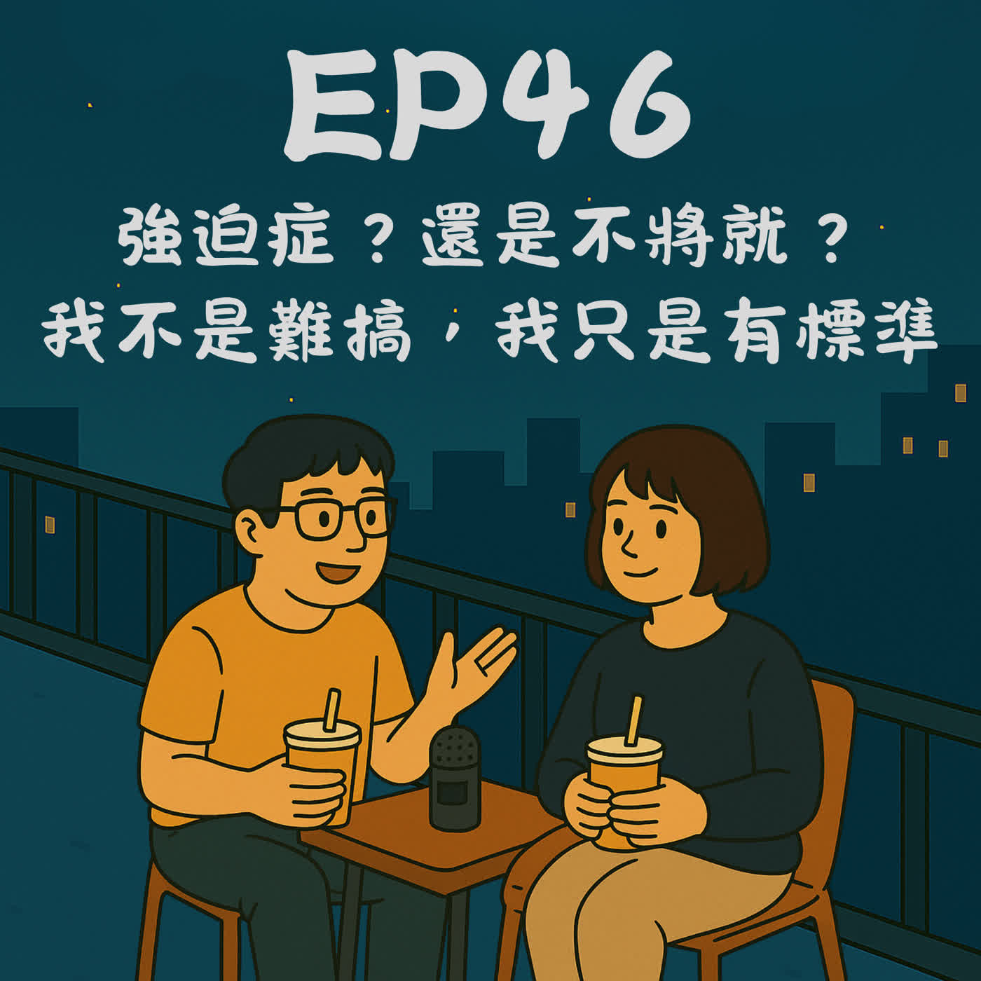 EP46－強迫症？還是不將就？ 我不是難搞，我只是有標準｜今天講到哪？ episode artwork