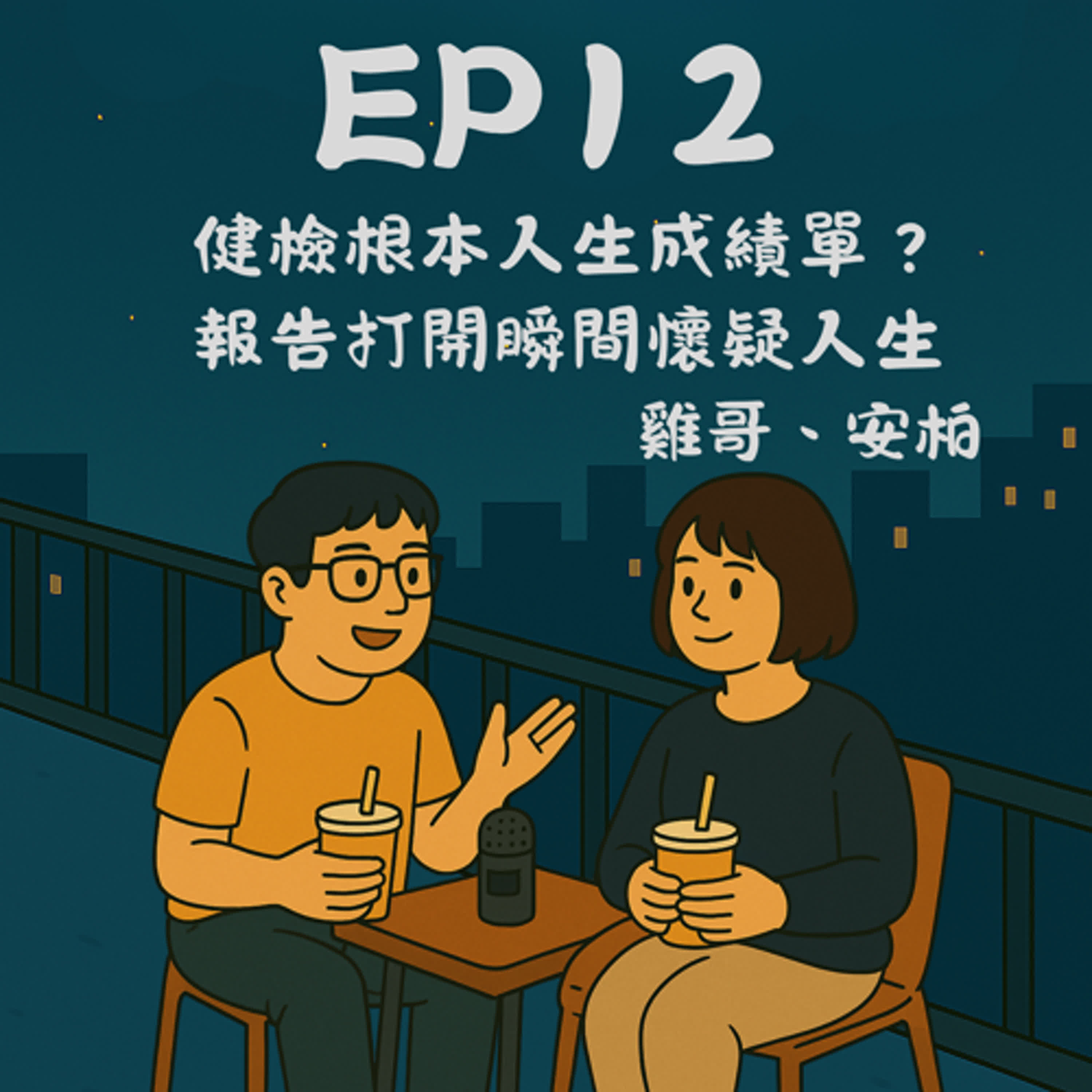 EP12－健檢根本人生成績單？報告打開瞬間懷疑人生..｜今天講到哪？ episode artwork