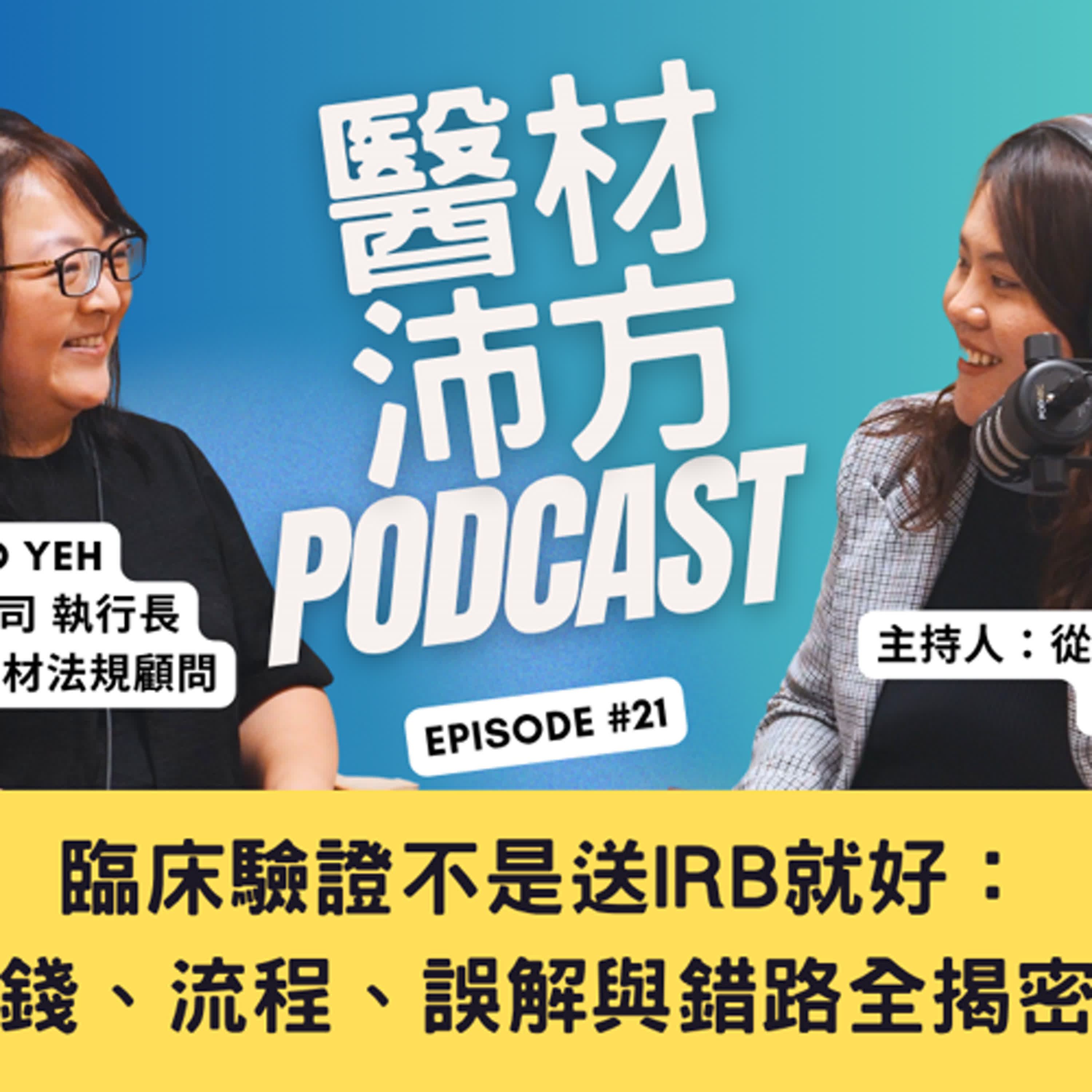EP21｜臨床驗證不是送IRB就好：錢、流程、誤解與錯路全揭密 feat. 駿宏顧問 執行長 葉俐君 Cleo Yeh episode artwork