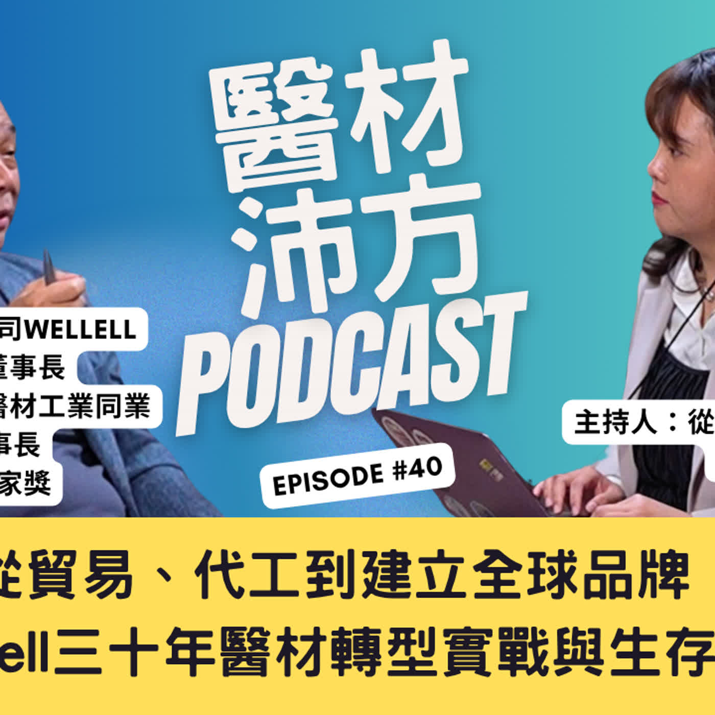 EP39｜從貿易、代工到建立全球品牌！Wellell三十年醫材轉型實戰與生存法則 Feat. 李永川董事長 episode artwork