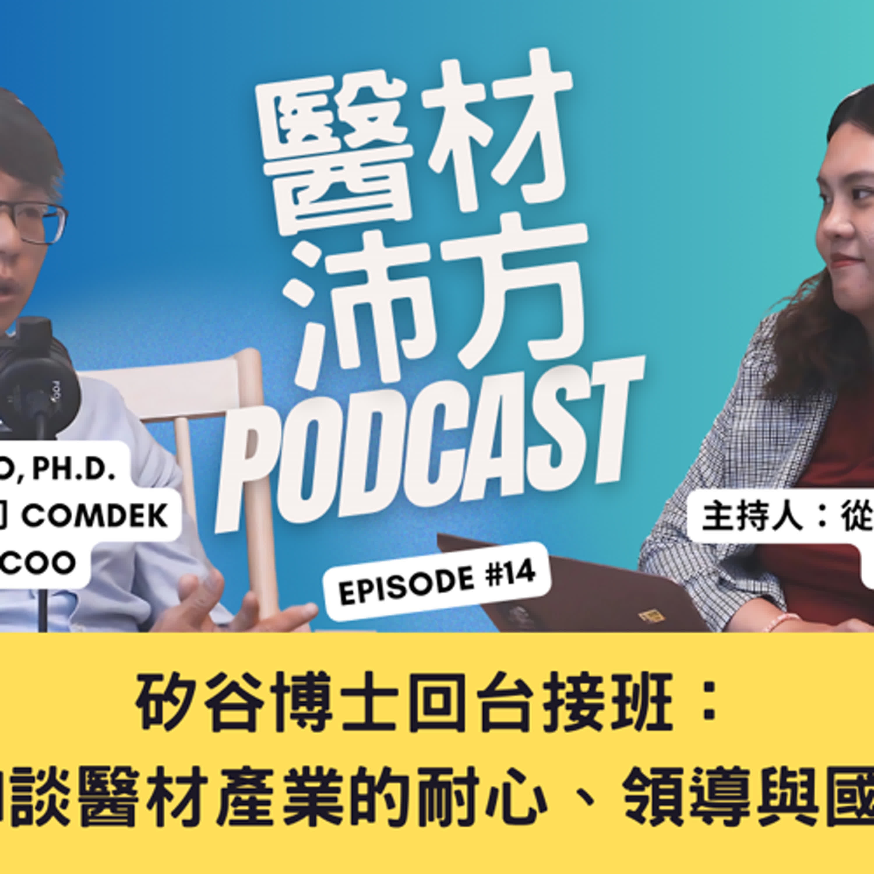EP14｜矽谷博士回台接班：Michael 談醫材產業的耐心、領導與國際布局 feat. 康定 Comdek CEO Michael Kuo 博士 episode artwork
