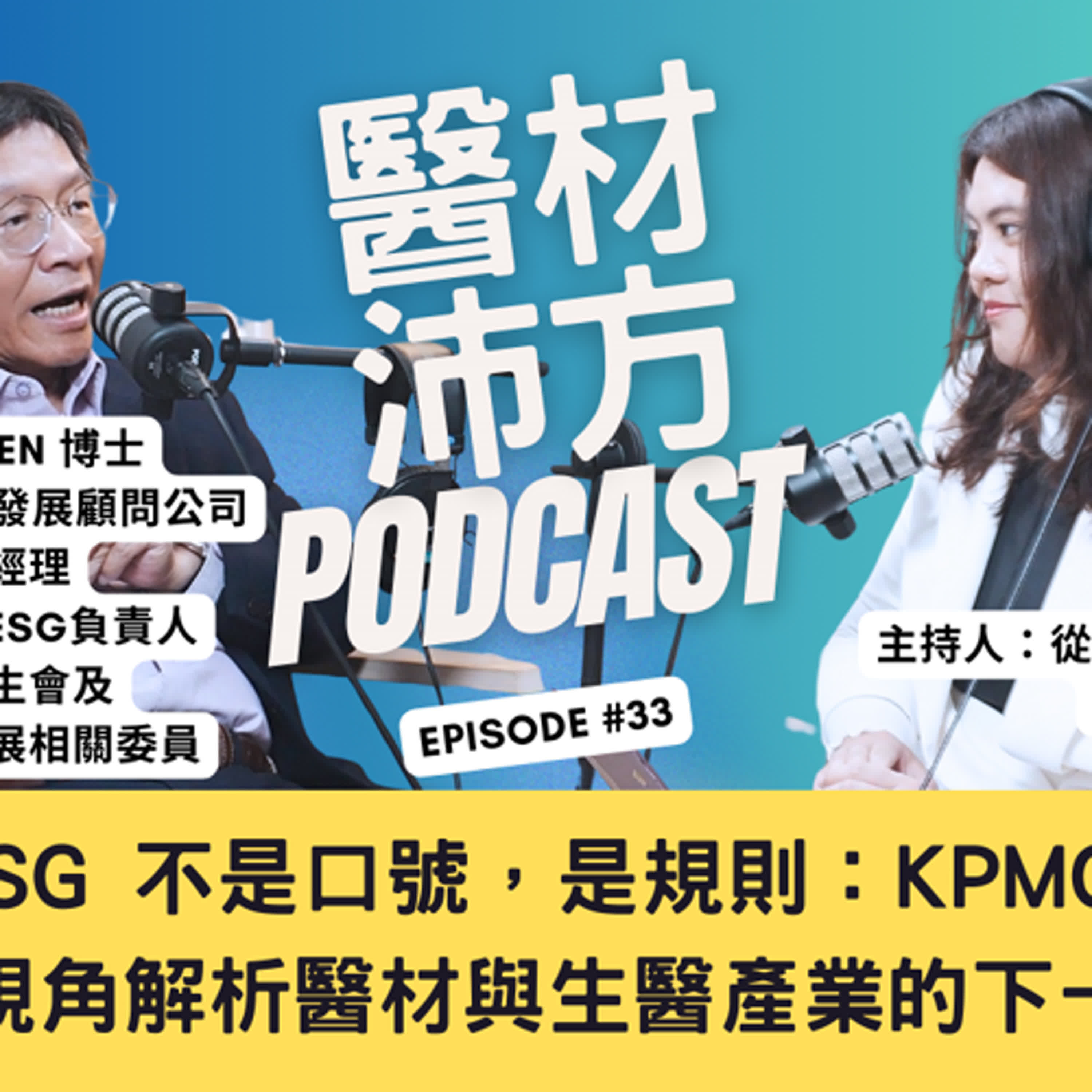 EP33｜ESG 不是口號，是規則：KPMG 從全球視角解析醫材與生醫產業的下一個時代 feat. KPMG董事總經理 黃正忠Niven博士 episode artwork