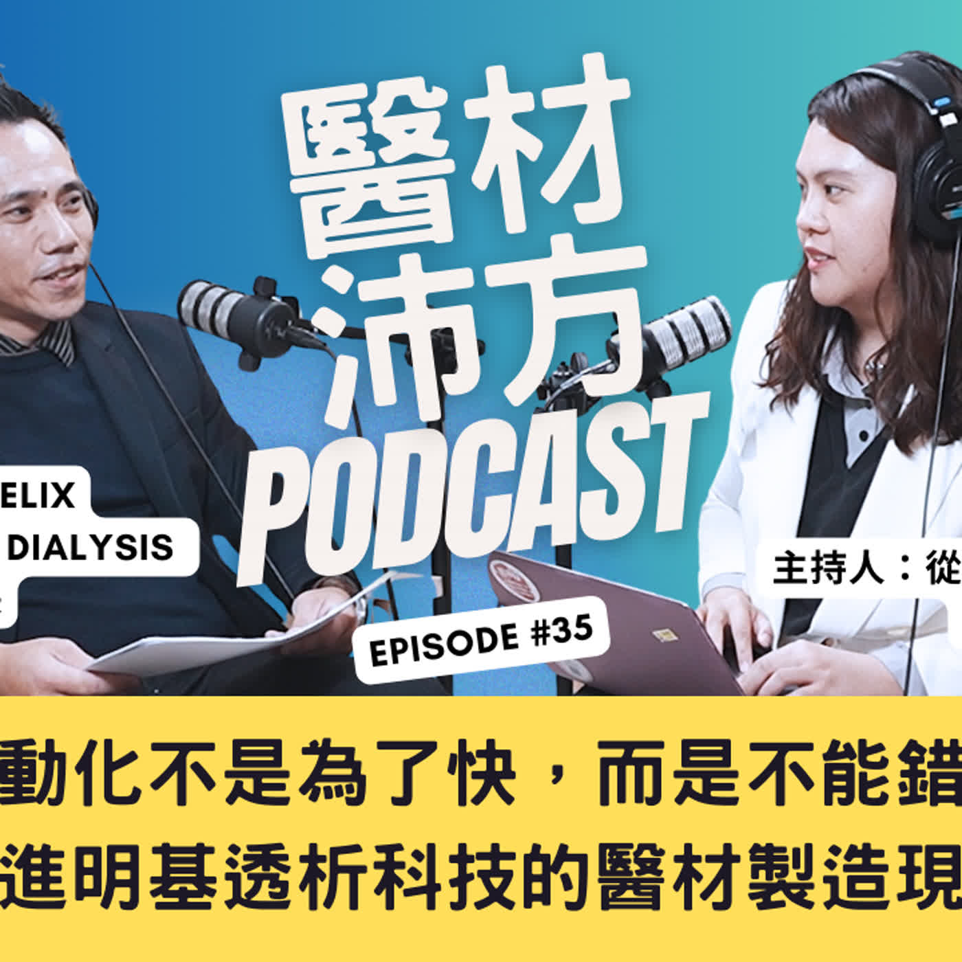 EP35|自動化不是為了快,而是不能錯:走進明基透析科技的醫材製造現場 EP35|自動化不是為了快,而是不能錯:走進明基透析科技的醫材製造現場