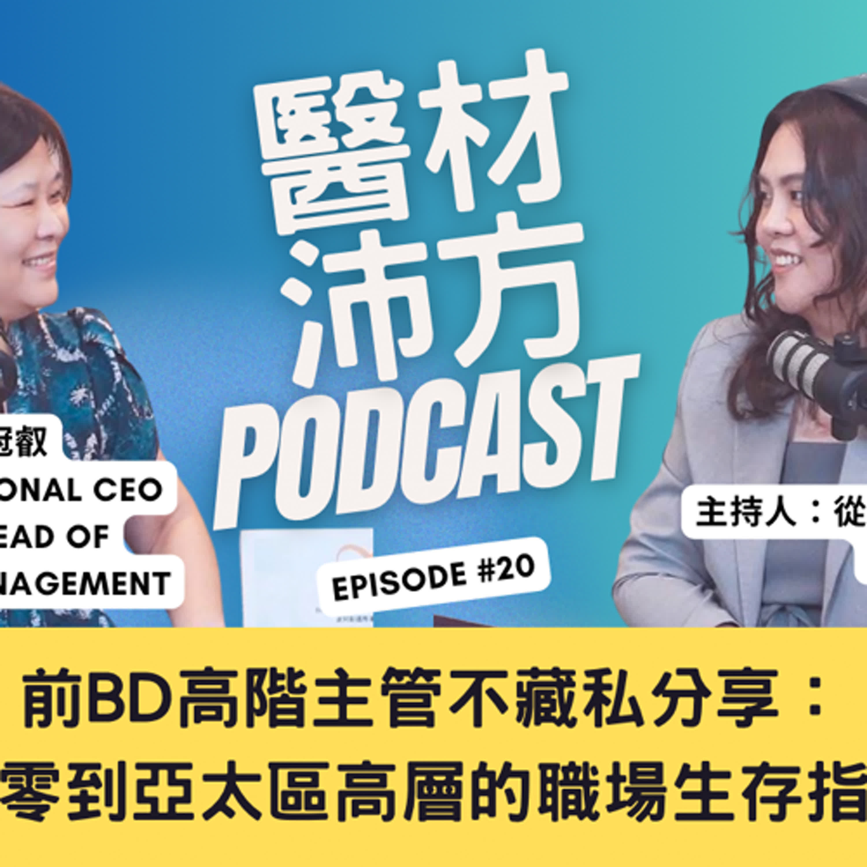 EP20｜前BD高階主管不藏私分享：從零到亞太區高層的職場生存指南 episode artwork