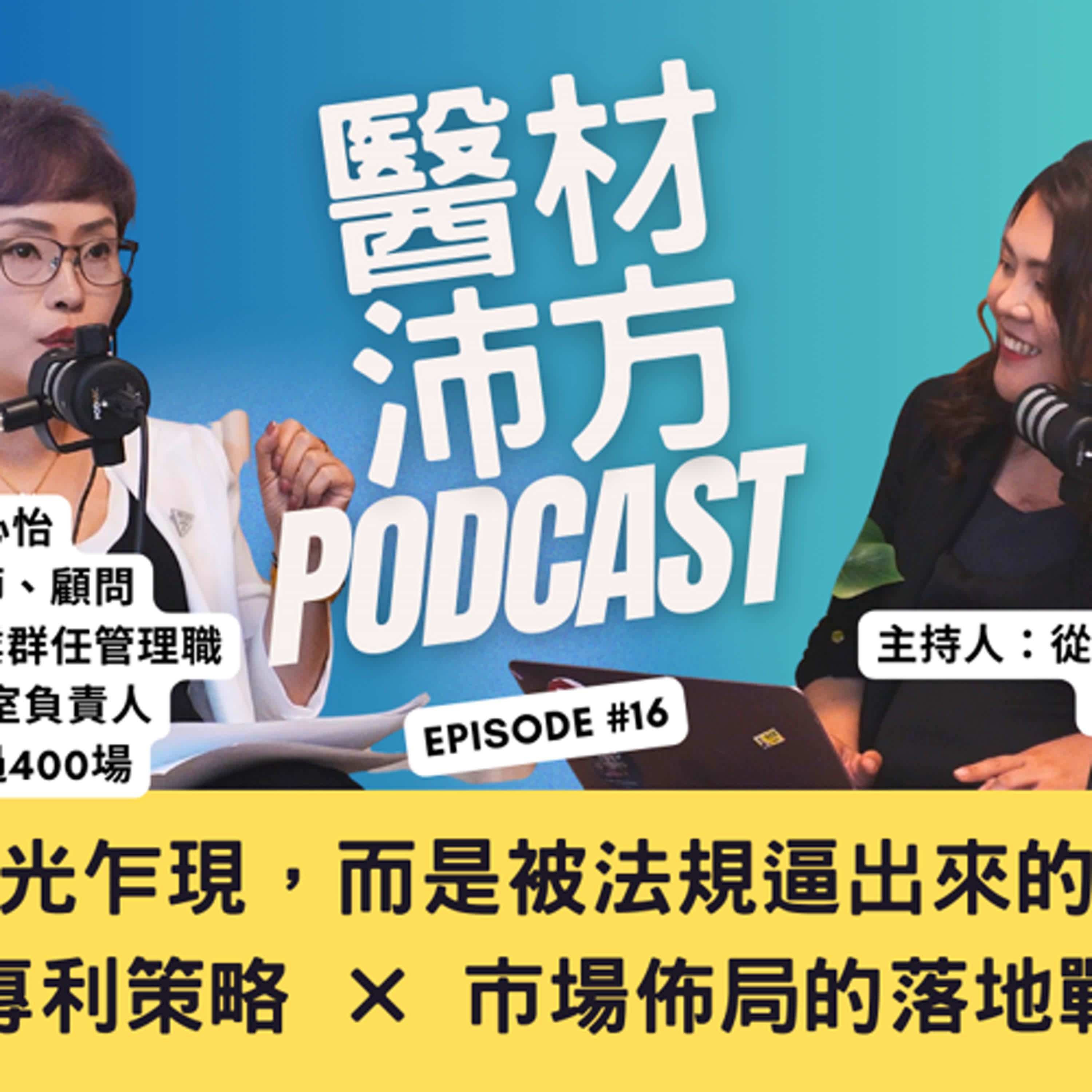 EP16｜不是靈光乍現，而是被法規逼出來的創新：專利策略 × 市場佈局的落地戰 feat. Vivi 葉心怡 episode artwork