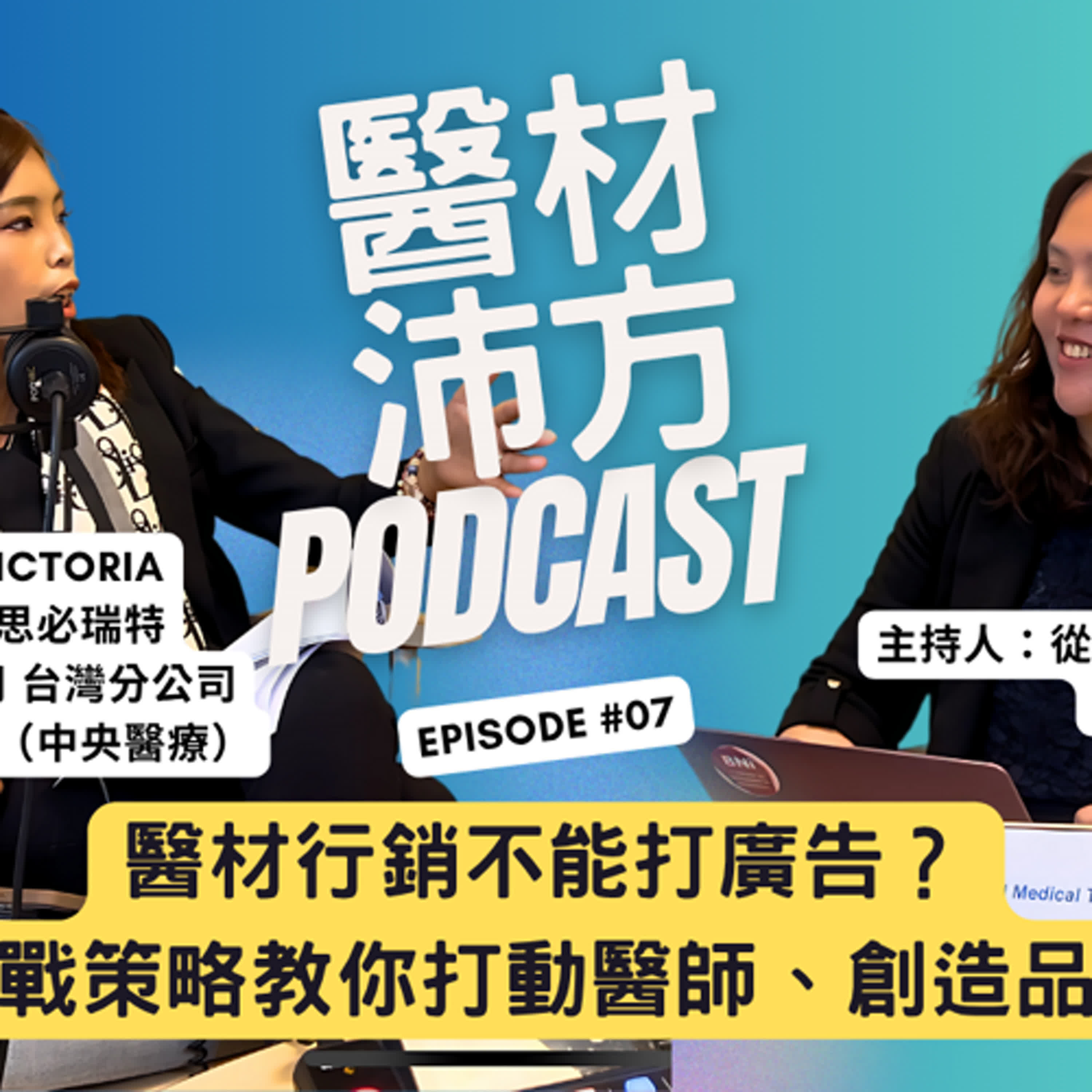 EP7｜醫材行銷不能打廣告？五大實戰策略教你打動醫師、創造品牌力！ ft. 許雅舒 Victoria 貝里斯商思必瑞特股份有限公司 台灣分公司 行銷業務總監 (中央醫療） episode artwork