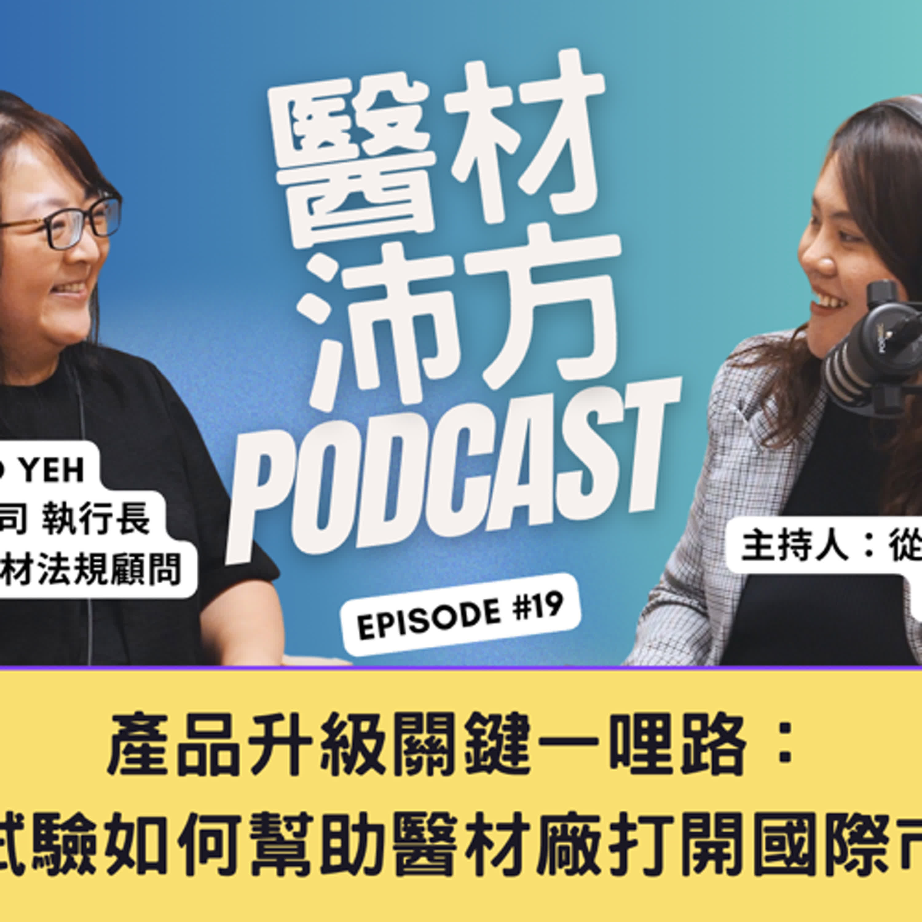 EP19 ｜產品升級關鍵一哩路：臨床試驗如何幫助醫材廠打開國際市場？feat. 駿宏顧問 執行長 葉俐君 Cleo Yeh episode artwork