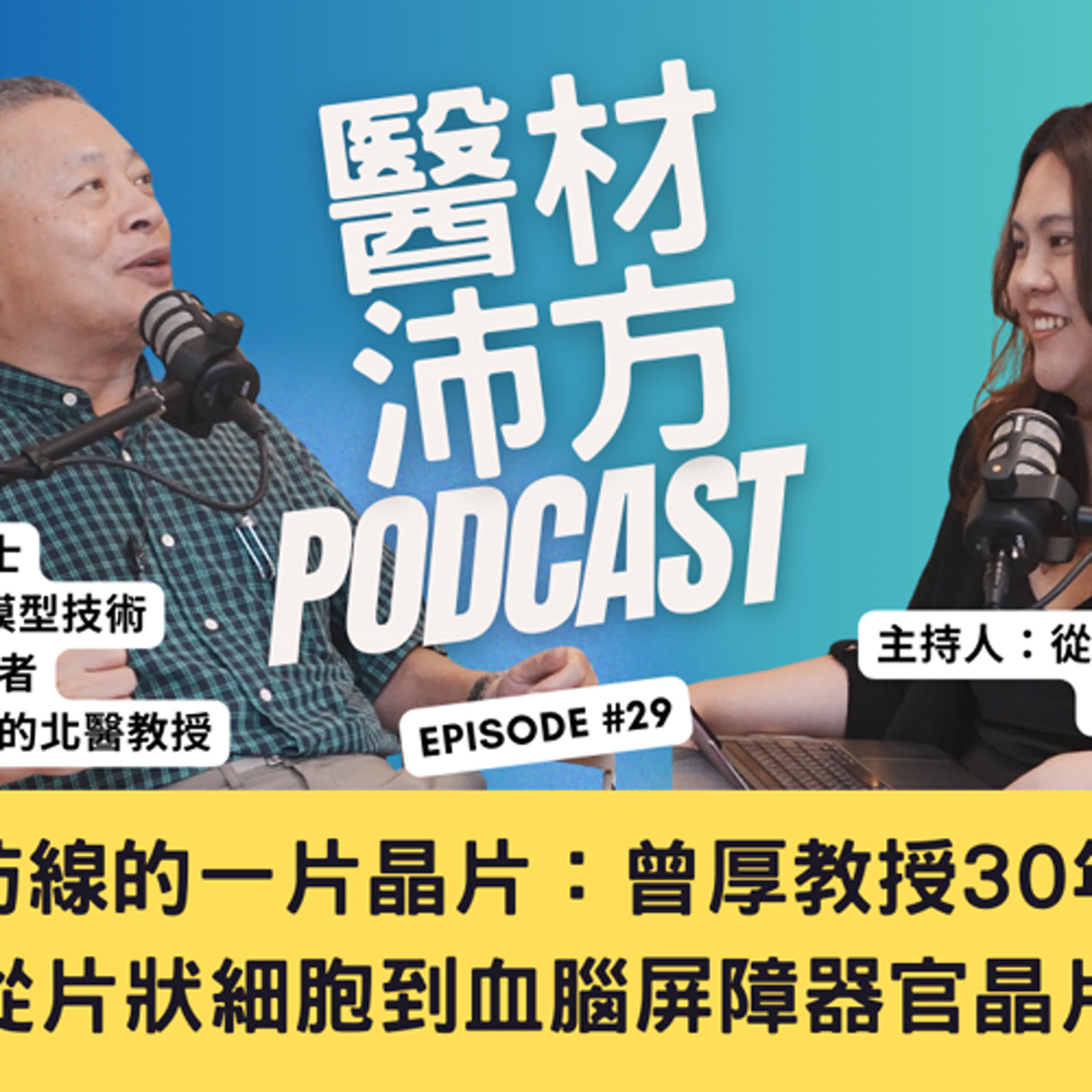 EP29｜打開大腦防線的一片晶片：曾厚教授30年醫材路，從片狀細胞到血腦屏障器官晶片 feat. 台北醫學大學 曾厚教授 episode artwork