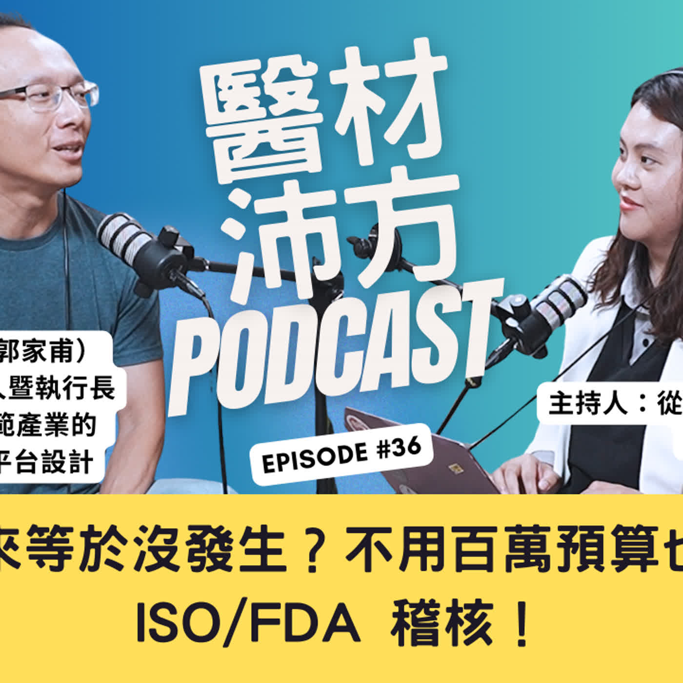 EP36｜沒寫下來等於沒發生？不用百萬預算也能搞定 ISO/FDA 稽核！Ragic 創辦人 Jeff 談 No-Code 系統設計與資安信任