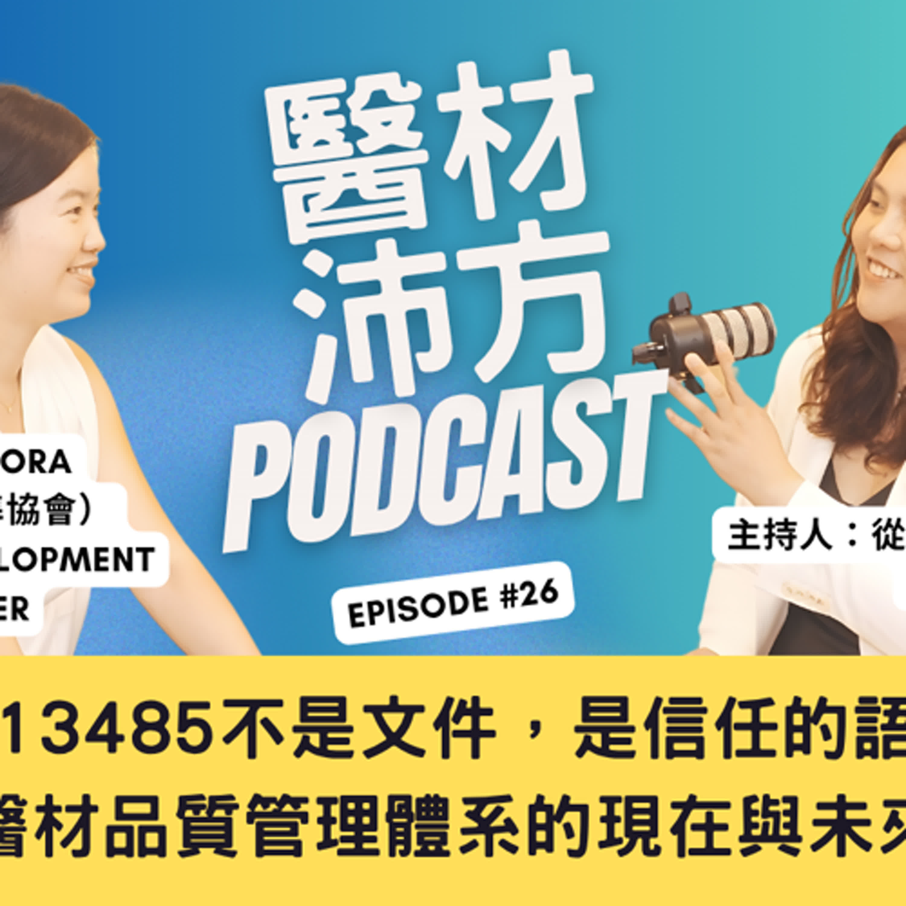 EP26|ISO 13485不是文件,是信任的語言:醫材品質管理體系的現在與未來