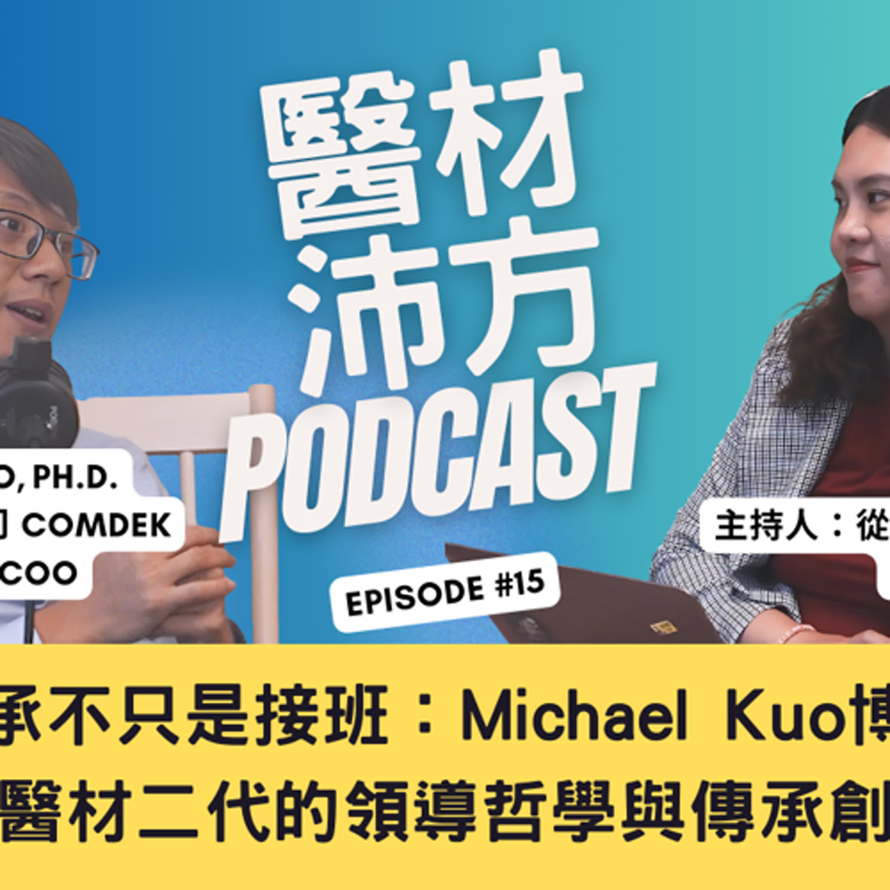 EP15｜傳承不只是接班：Michael Kuo博士談醫材二代的領導哲學與傳承創新 feat. 康定 Comdek CEO episode artwork