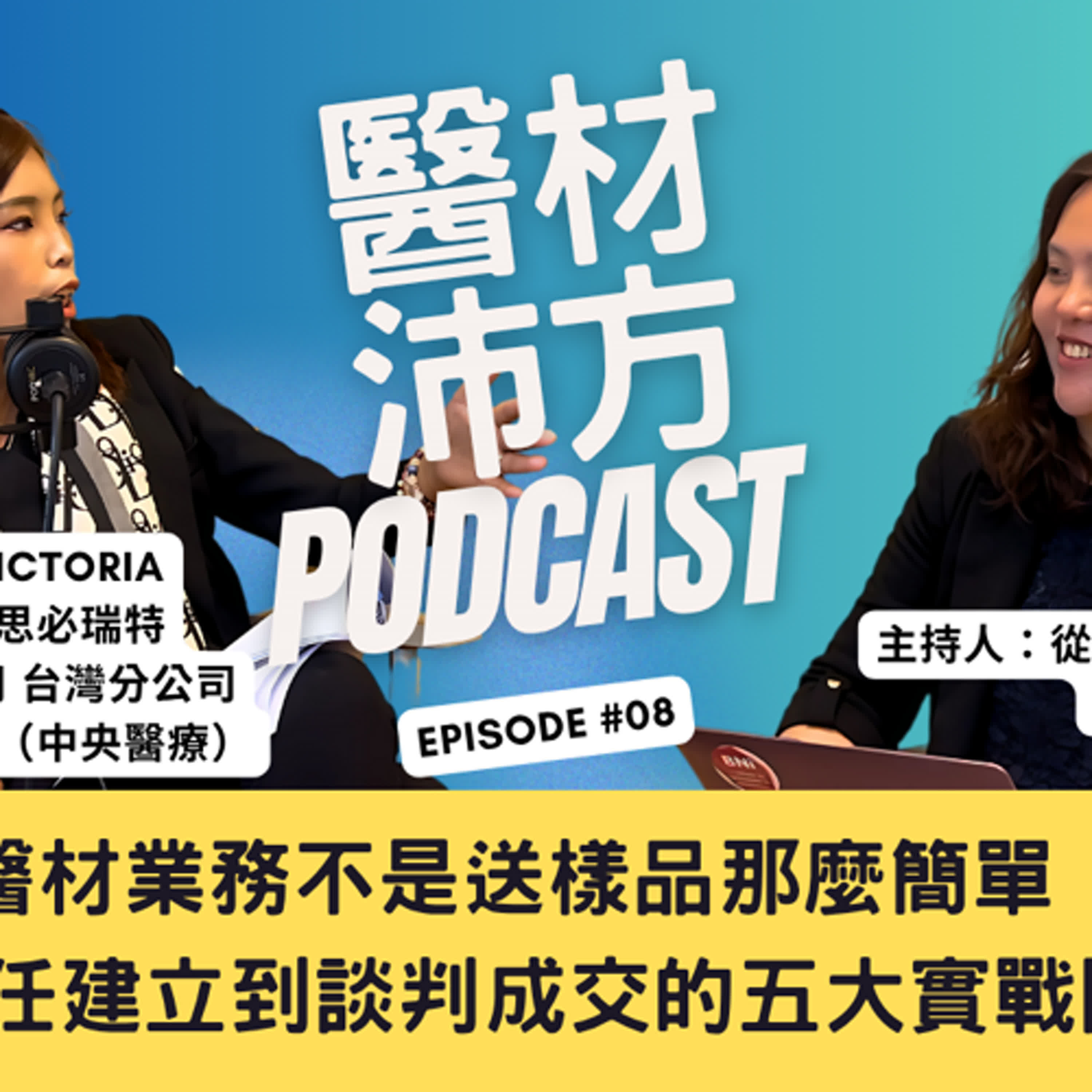 EP8｜醫材業務不是送樣品那麼簡單！從信任建立到談判成交的五大實戰關鍵 ft. 許雅舒 Victoria 貝里斯商思必瑞特股份有限公司台灣分公司 行銷業務總監 episode artwork