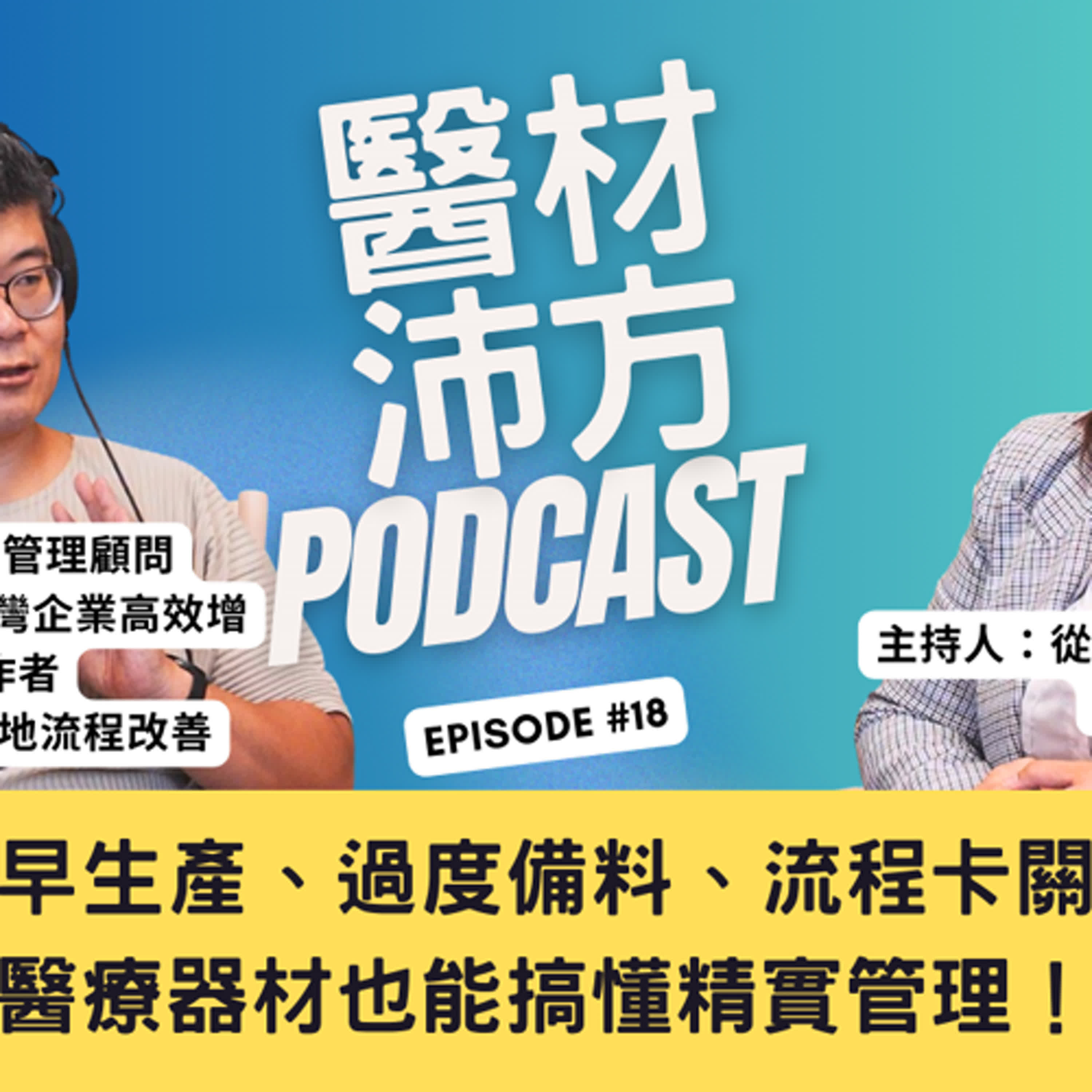 EP18｜提早生產、過度備料、流程卡關？醫療器材也能搞懂精實管理！ feat. 精實管理實戰大師 江守智老師 episode artwork