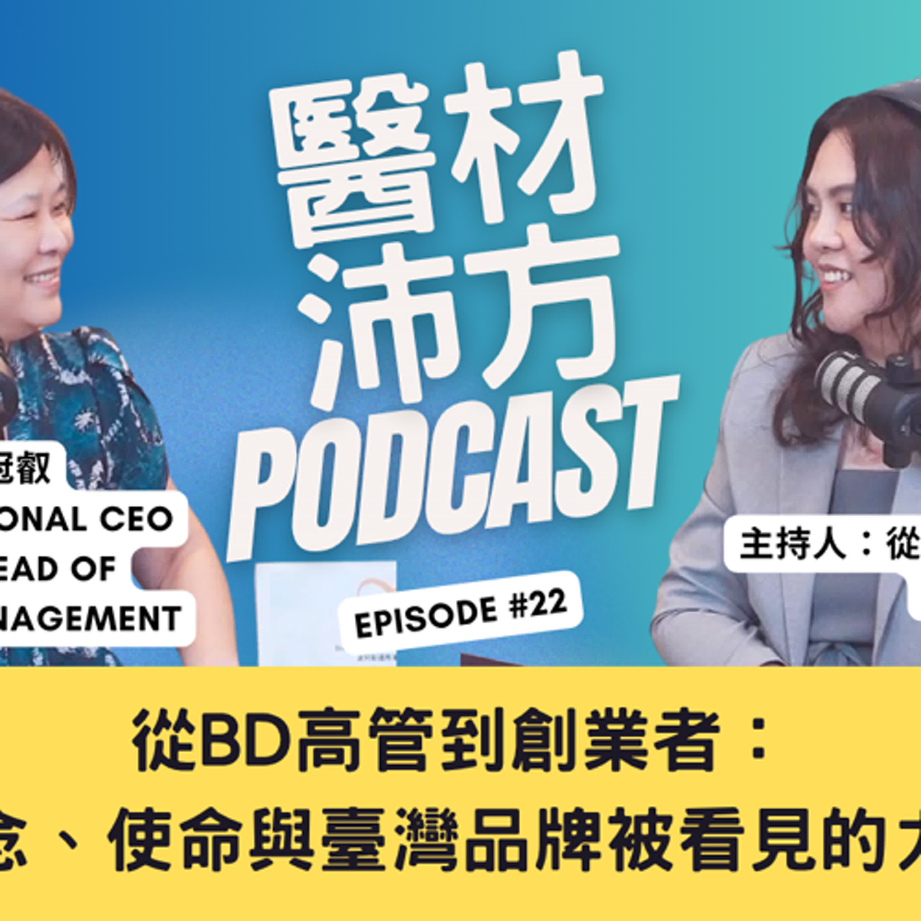 EP22｜從BD高管到創業者：信念、使命與臺灣品牌被看見的力量 feat. 吳冠叡 Alice Wu｜波阿斯國際創辦人 episode artwork