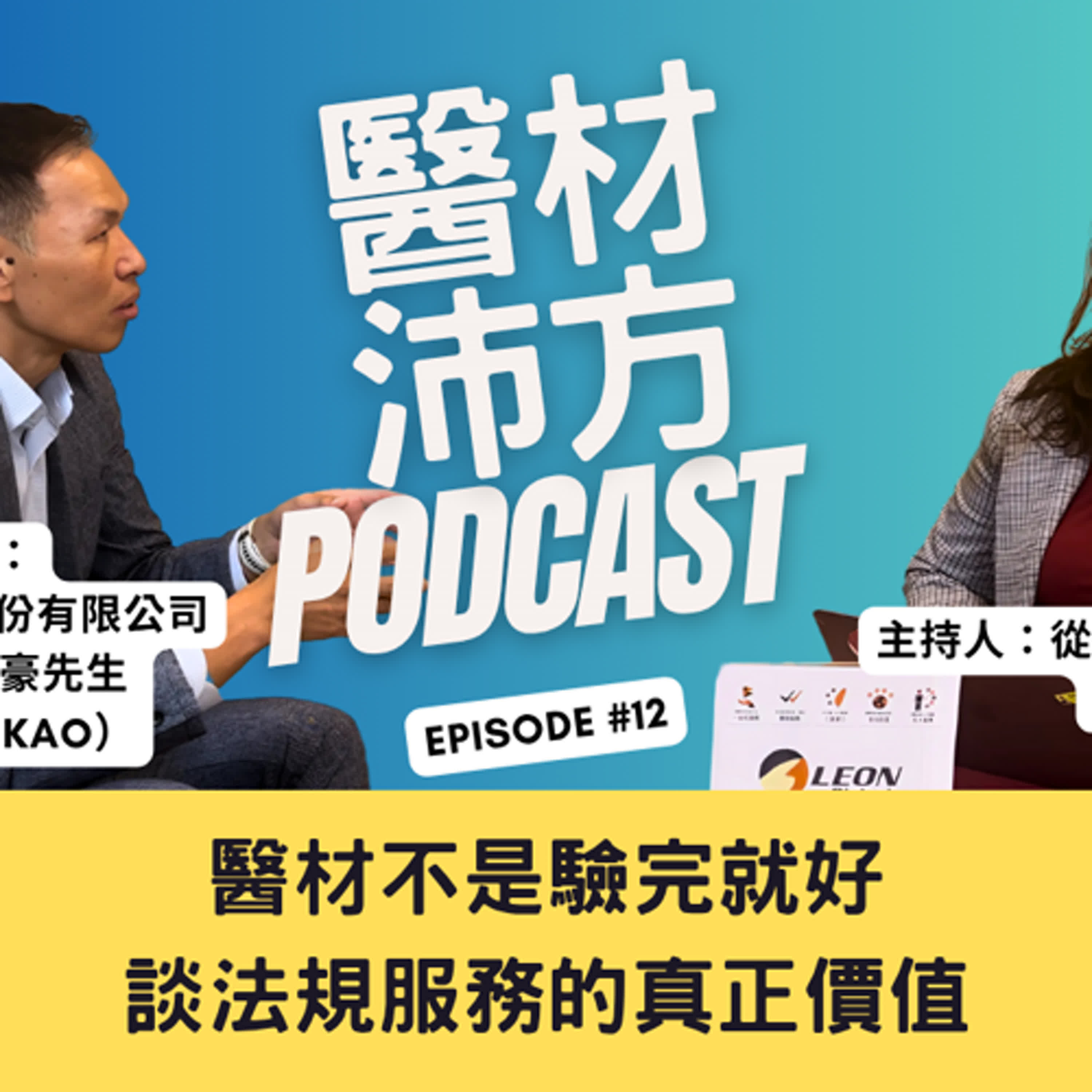 EP12｜醫材不是驗完就好，談法規服務的真正價值 feat. 亮宇生物科技總經理高志豪Howard episode artwork