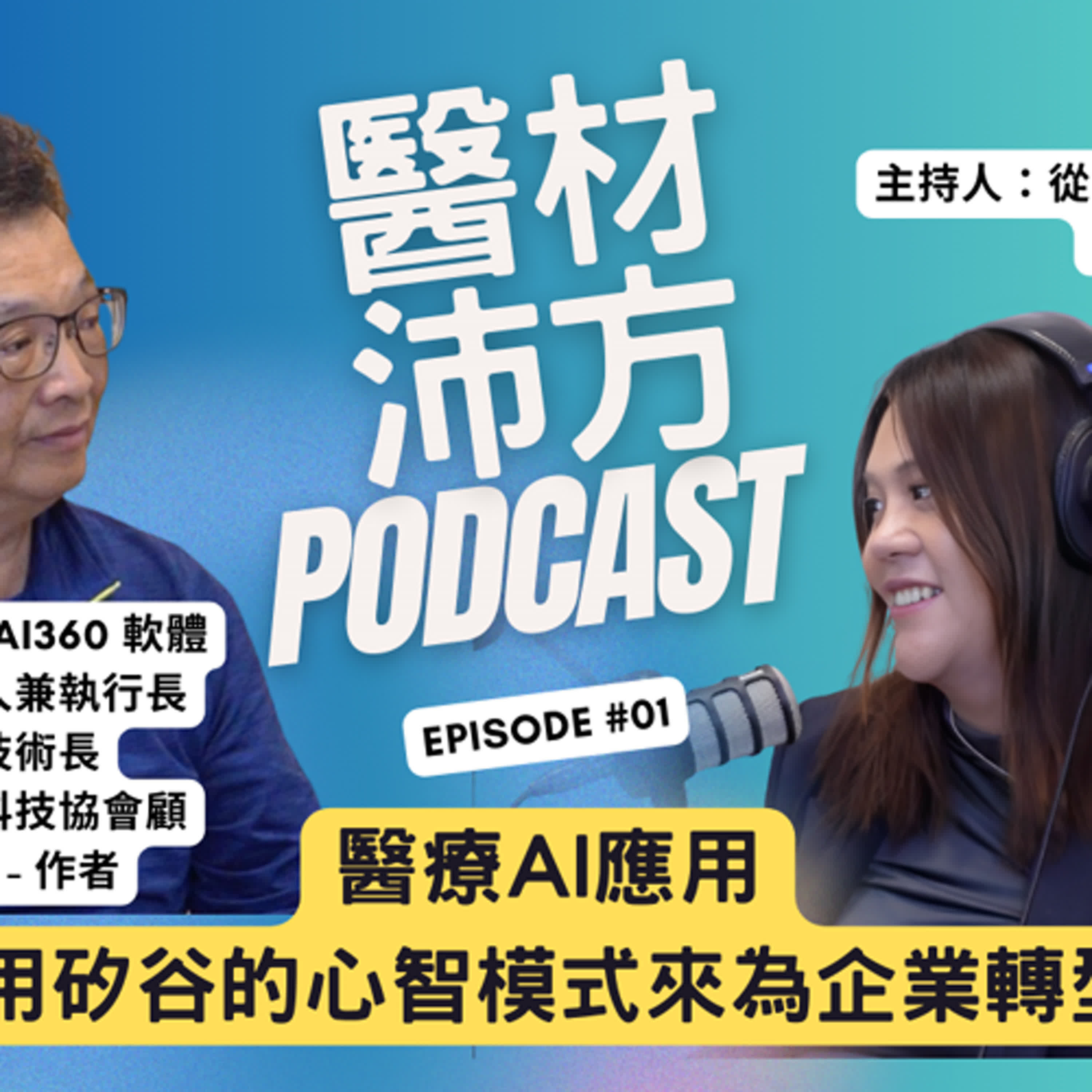 EP1｜醫療AI應用York運用矽谷的心智模式來為企業轉型與創新 ft. York Peng彭耀志：Ai360 軟體開發公司創辦人兼執行長、美國禮運公司技術長 episode artwork