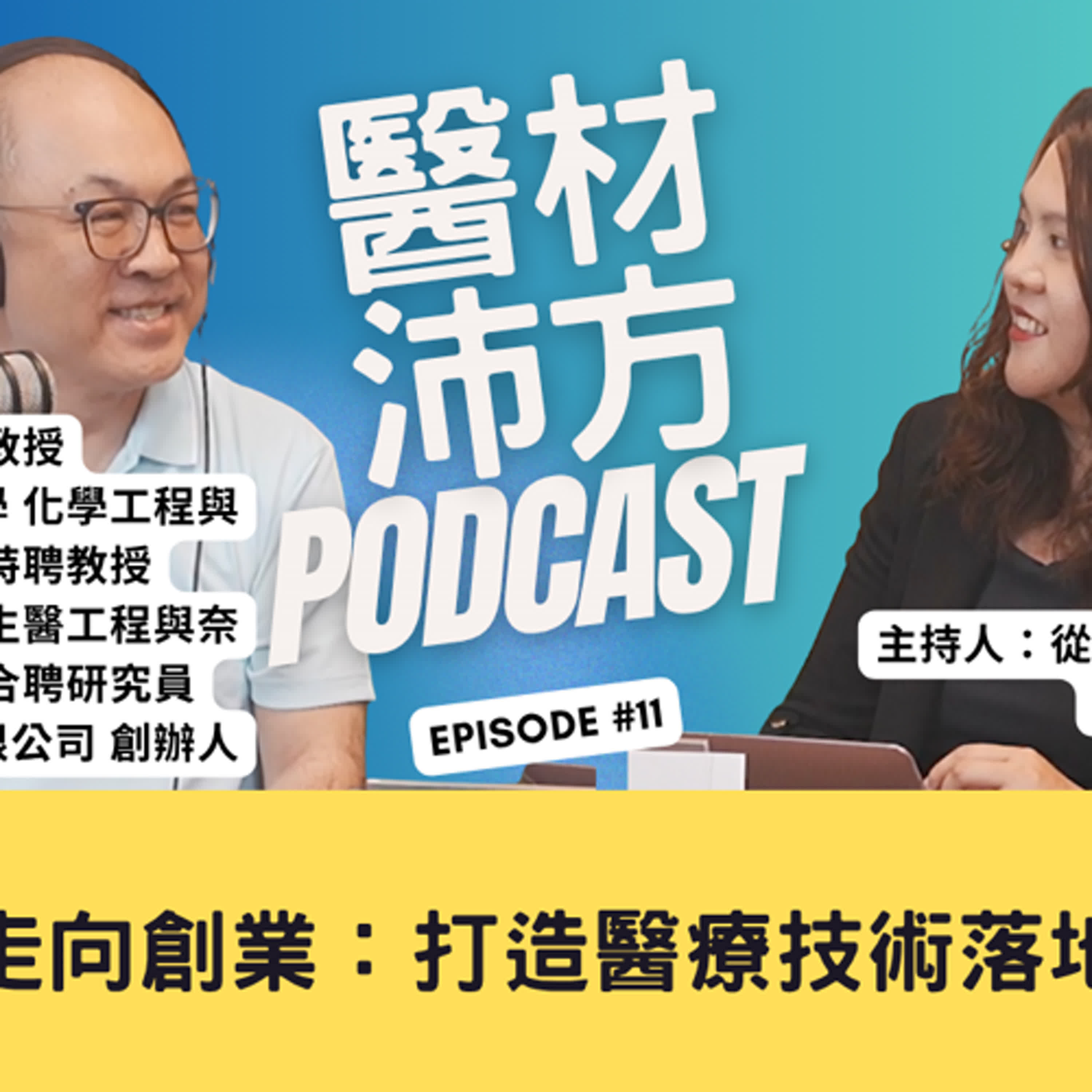 EP11｜從研究走向創業：打造醫療技術落地的關鍵 feat. 方旭偉教授 方策科技創辦人 episode artwork