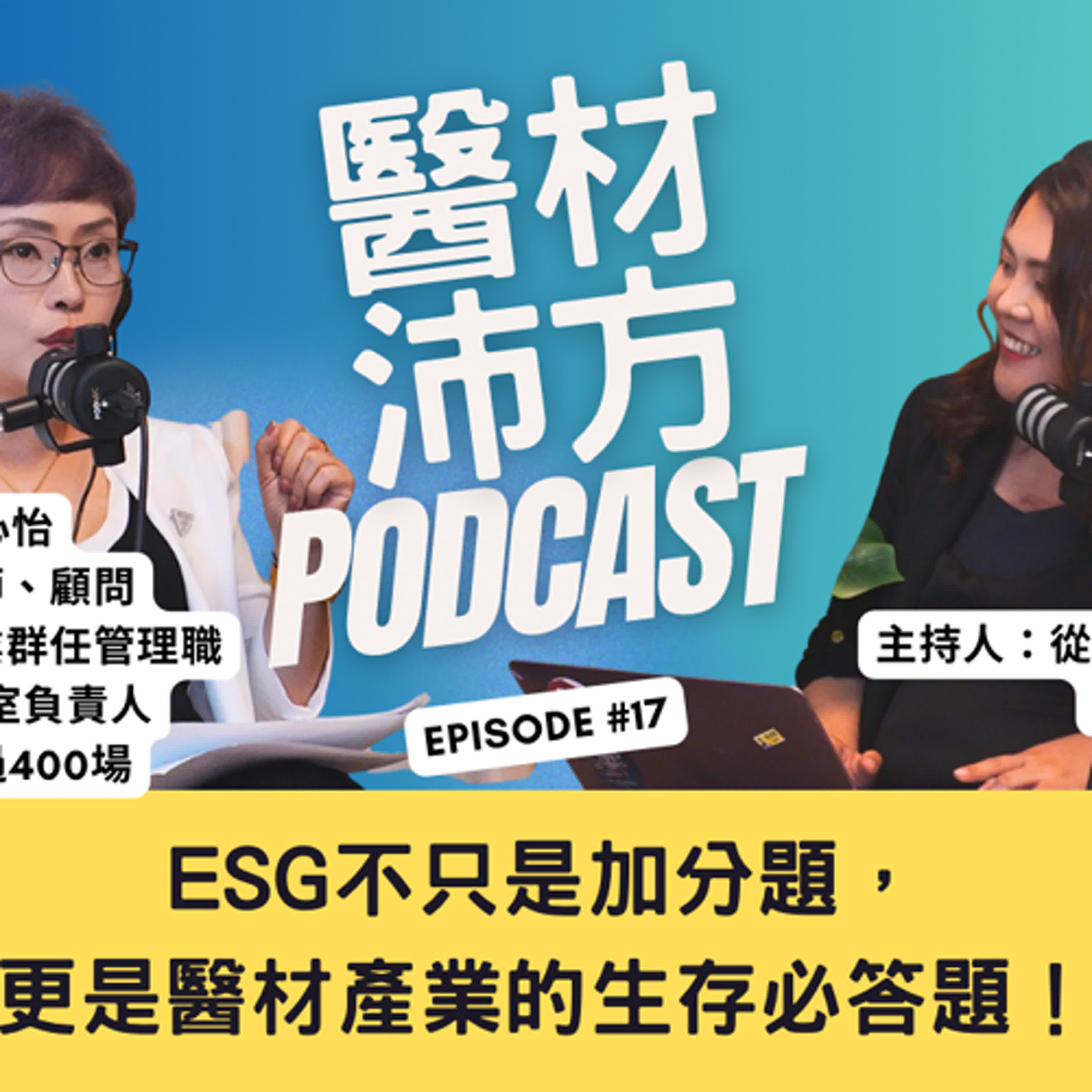 EP17｜ESG不只是加分題，更是醫材產業的生存必答題！ Feat. Vivi Yeh葉心怡 資深醫材法規業師 episode artwork