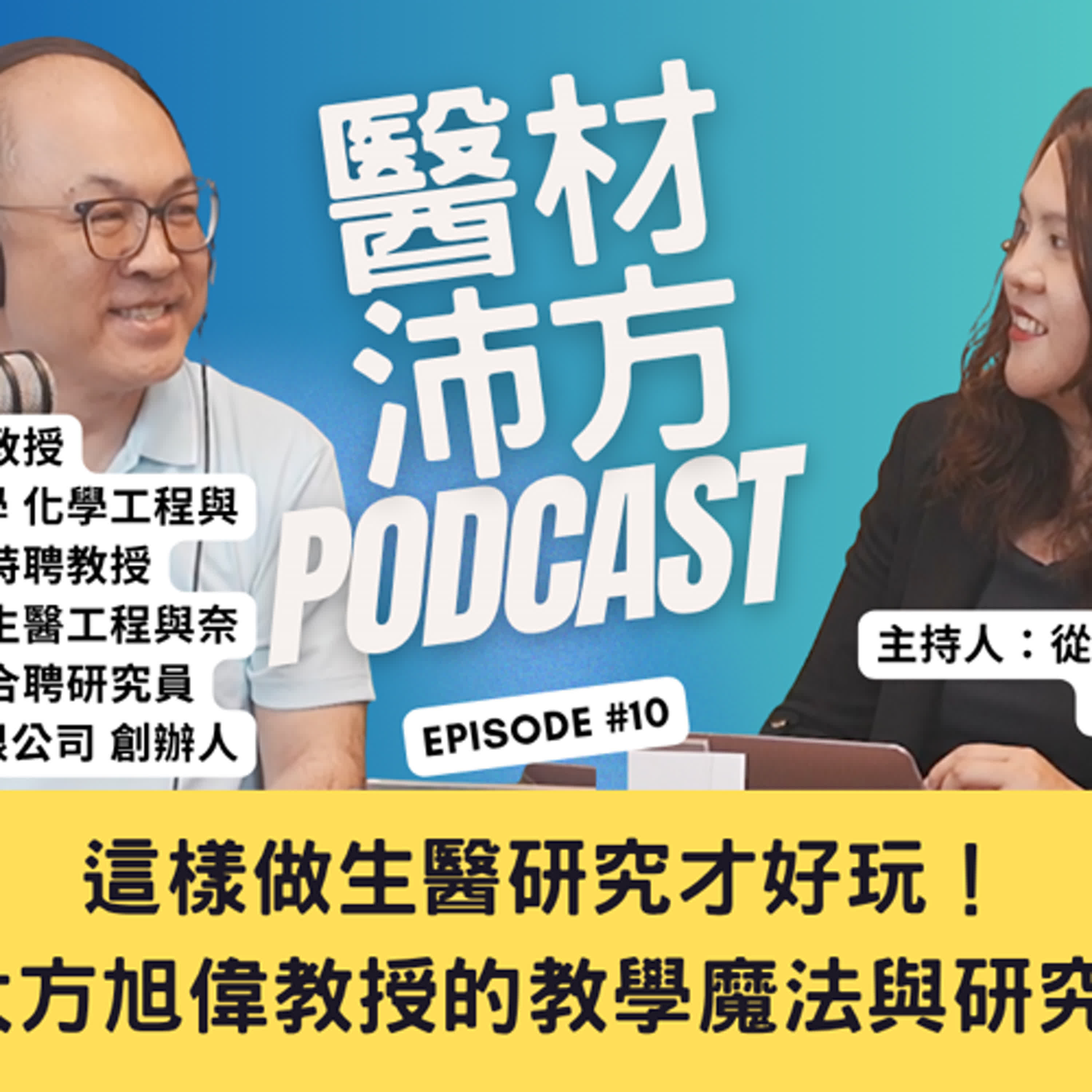 EP10｜這樣做生醫研究才好玩！北科大方旭偉教授的教學魔法與研究熱情 feat. 方策科技創辦人 方旭偉教授 episode artwork