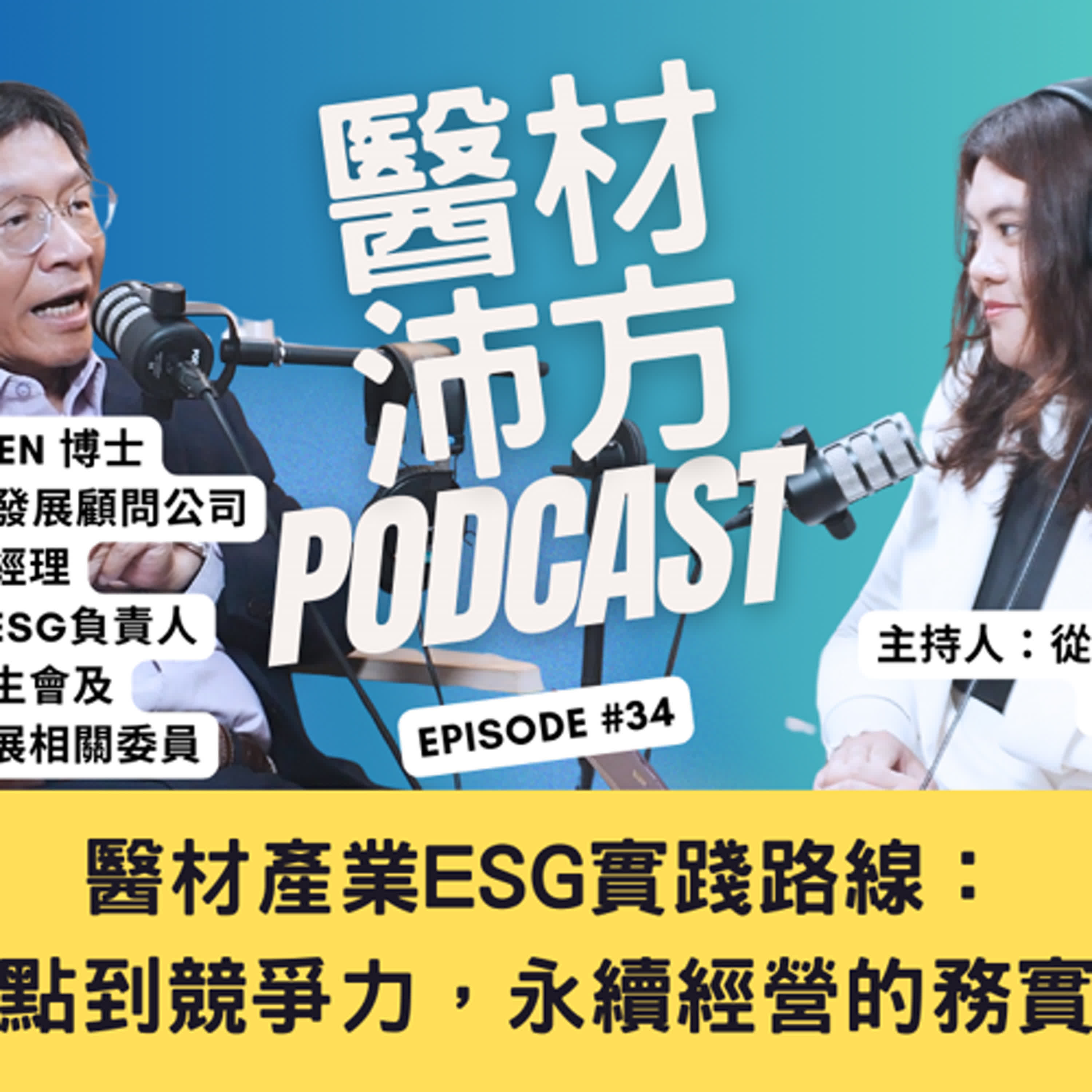 EP34｜醫材產業ESG實踐路線：從盲點到競爭力，永續經營的務實起點 feat. KPMG董事總經理 黃正忠Niven博士 episode artwork