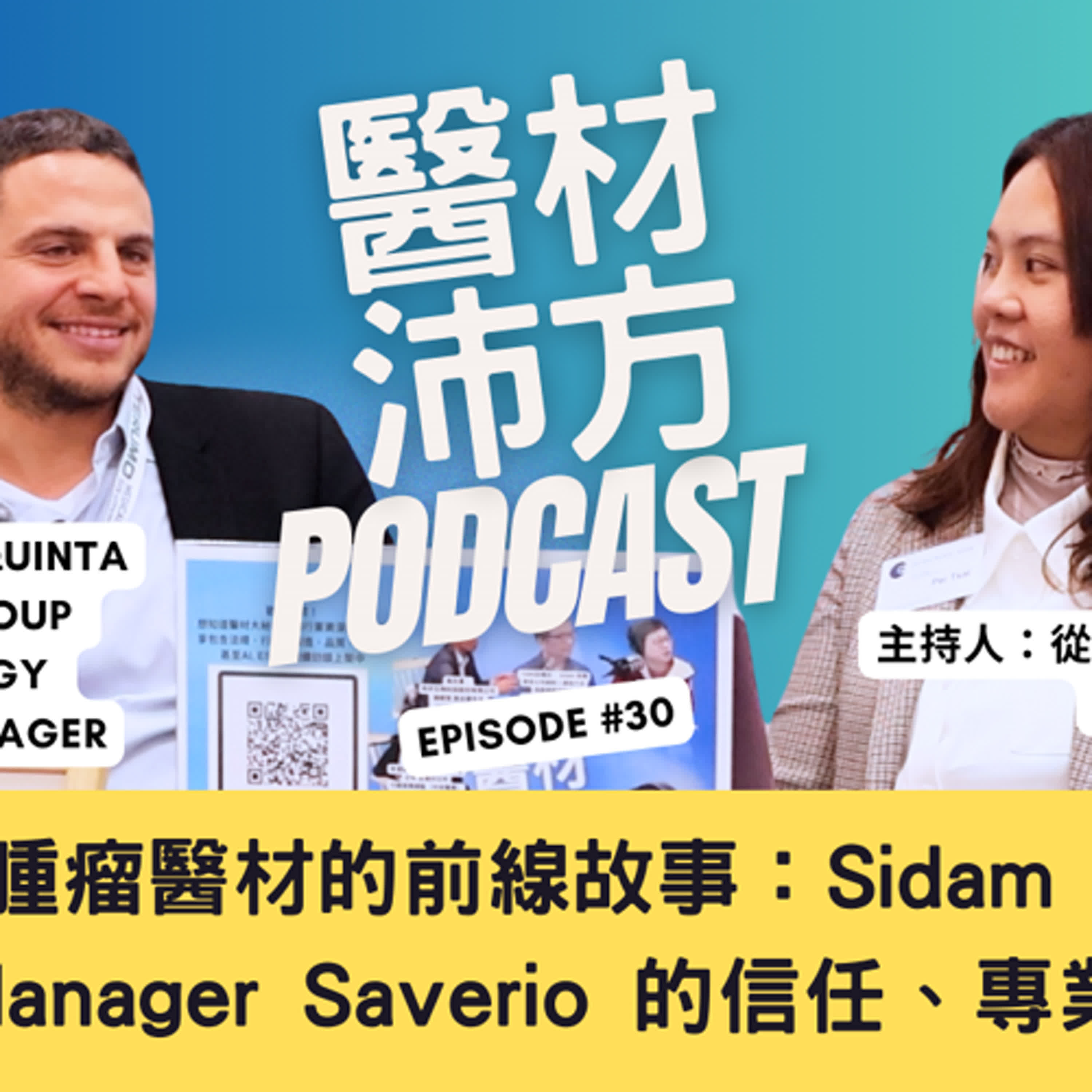 EP30｜歐洲義大利腫瘤醫材的前線故事：Sidam Group Sales Manager Saverio 的信任、專業與熱情 episode artwork