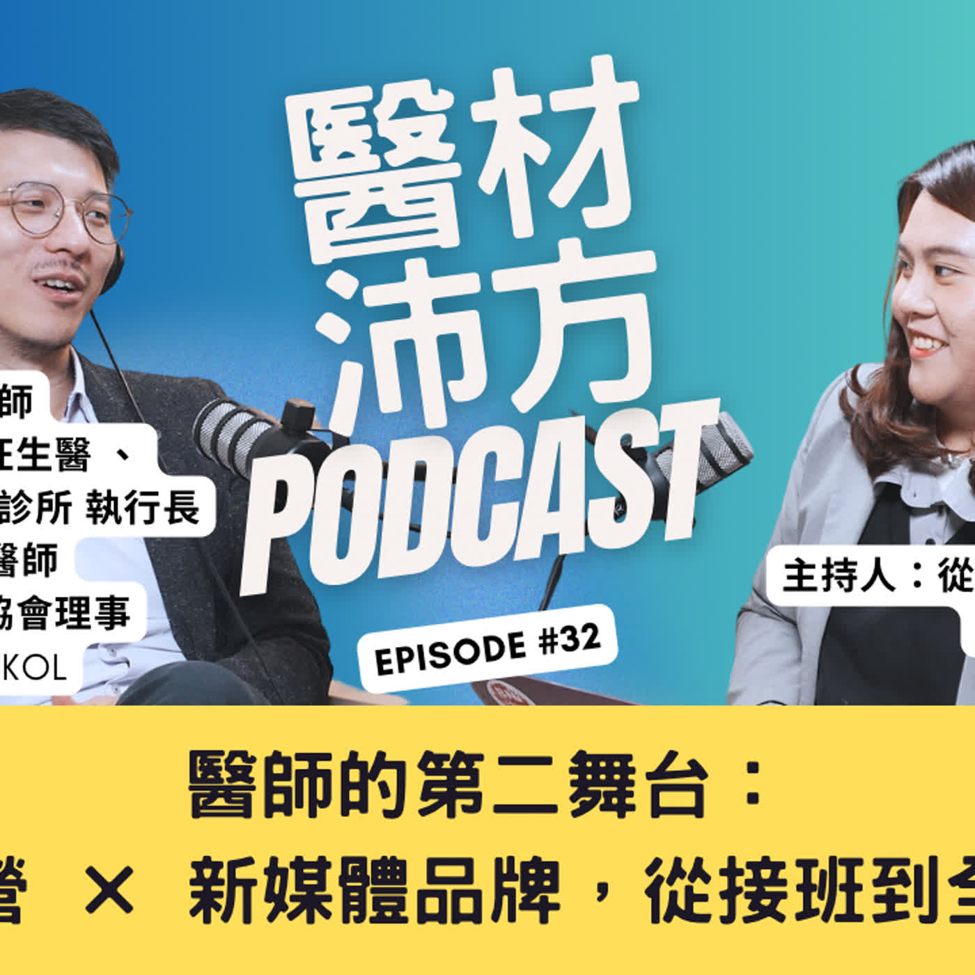 EP32|醫師的第二舞台:二代經營 × 新媒體品牌,從接班到全球布局 feat. 擎日生技/瑪旺生醫/麥茵茲醫美整形診所 執行長 洪唯倫醫師(William Hung) EP32|醫師的第二舞台:二代經營 × 新媒體品牌,從接班到全球布局 feat. 擎日生技/瑪旺生醫/麥茵茲醫美整形診所 執行長 洪唯倫醫師(William Hung)