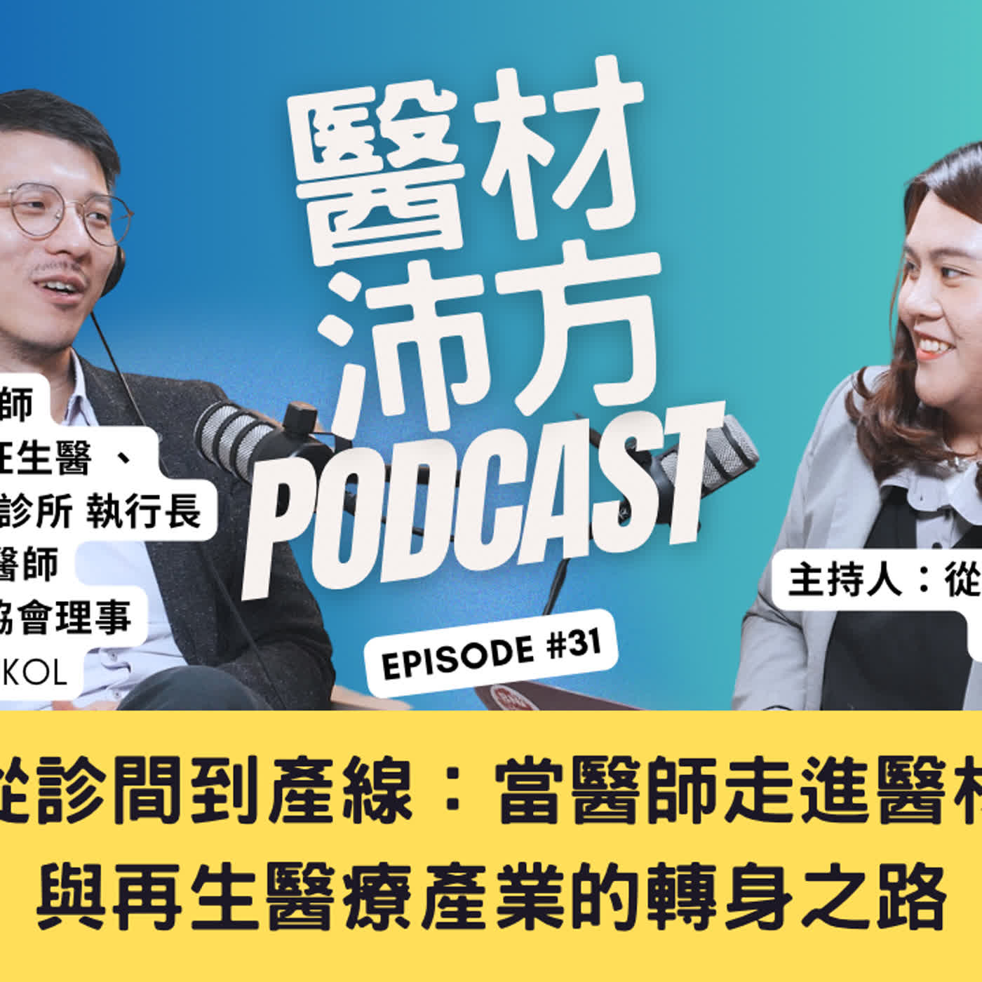 EP31|從診間到產線:當醫師走進醫材與再生醫療產業的轉身之路 feat. 擎日生技/瑪旺生醫/麥茵茲醫美整形診所 執行長 洪唯倫醫師(William Hung) EP31|從診間到產線:當醫師走進醫材與再生醫療產業的轉身之路 feat. 擎日生技/瑪旺生醫/麥茵茲醫美整形診所 執行長 洪唯倫醫師(William Hung)