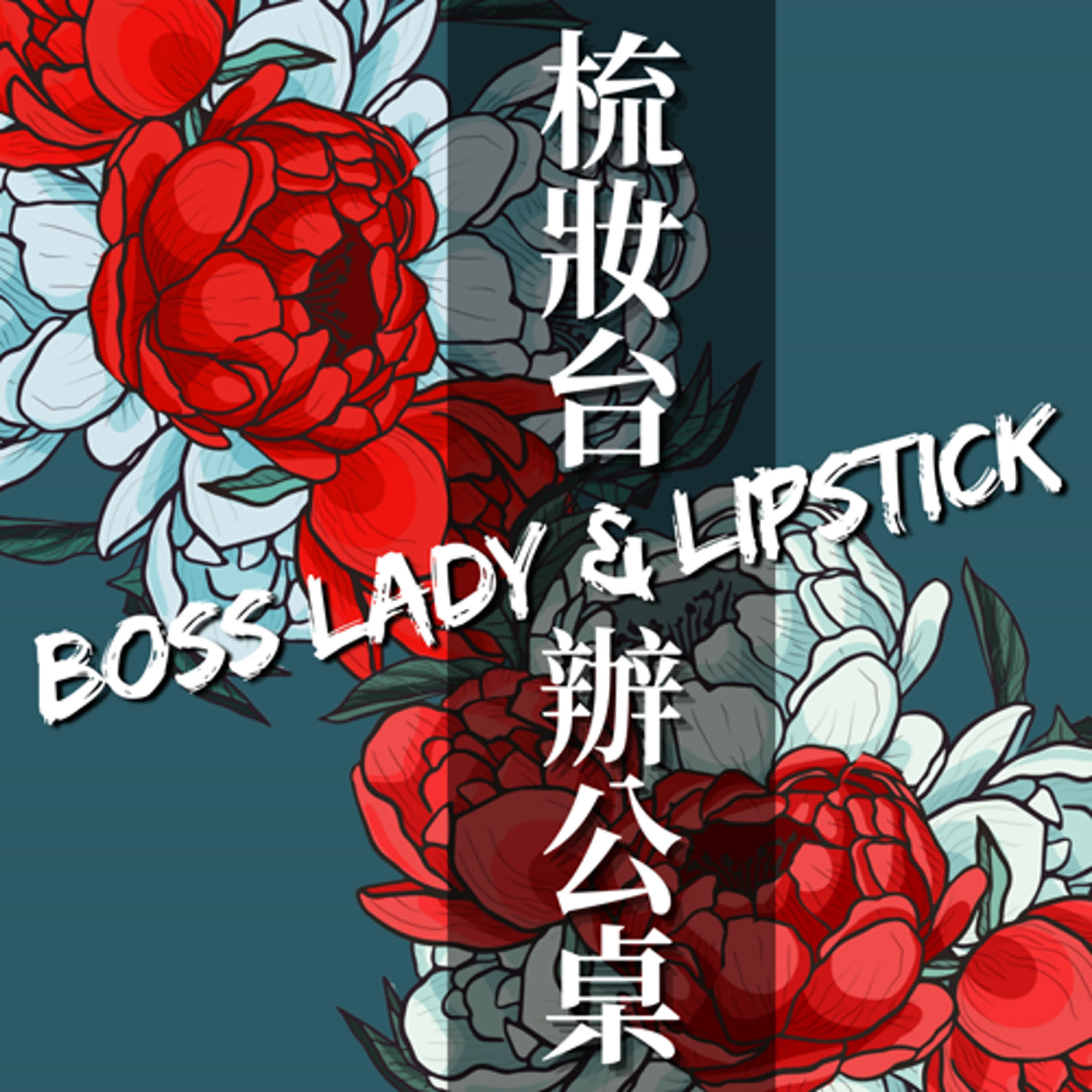01-1-她為愛走千里，從東北到台北：世界夫人孫妤舒的遠距戀愛與婚姻｜主題精選3之1 episode artwork