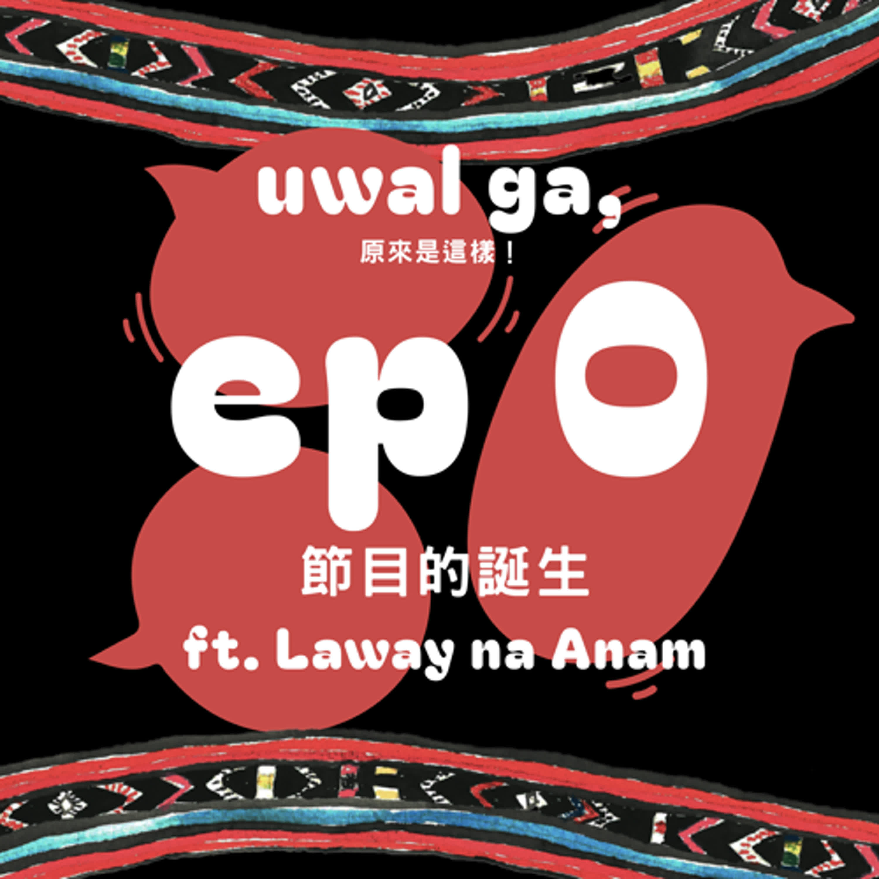 uwal ga,原來是這樣!