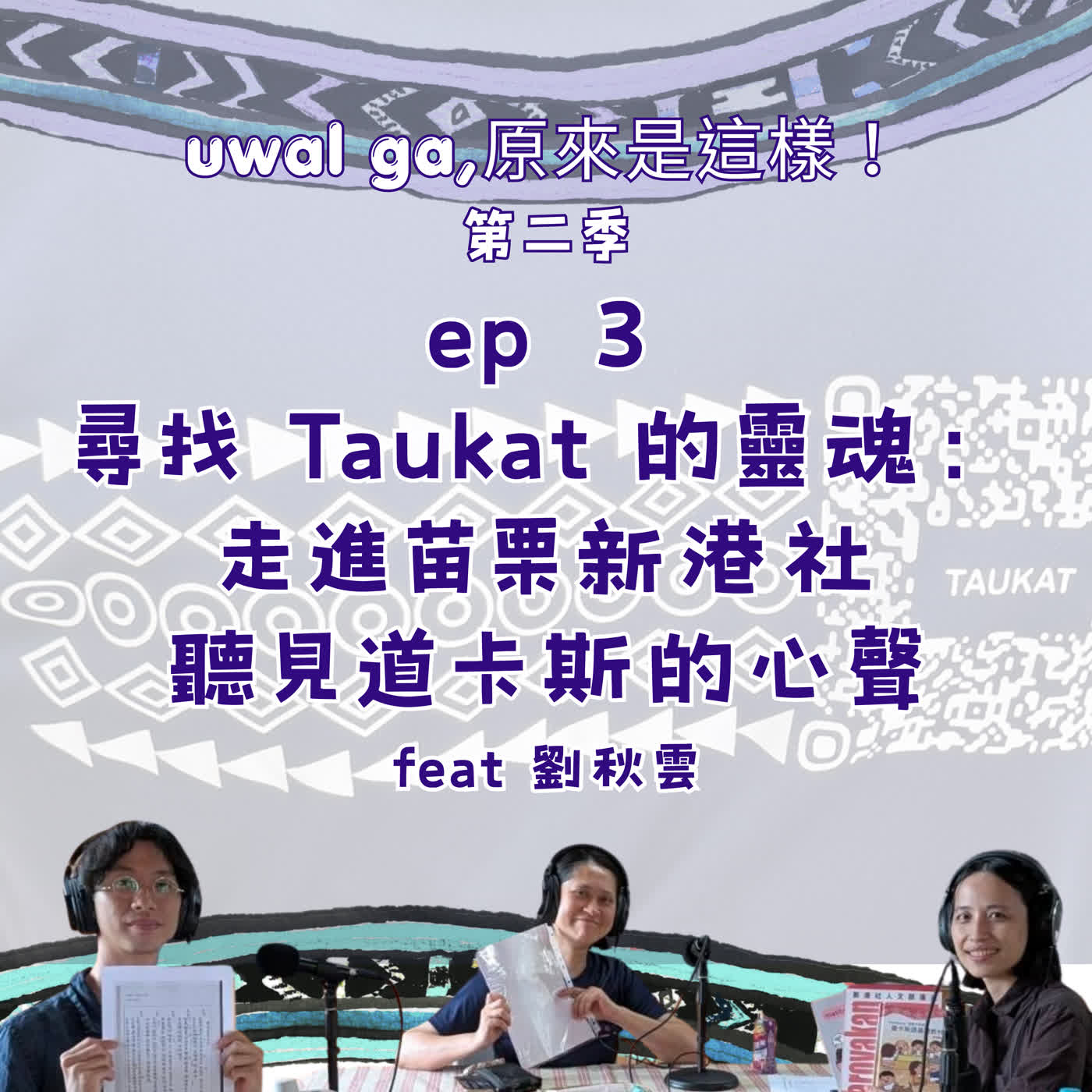 EP3 | 尋找 Taukat 的靈魂：走進苗栗新港社，聽見道卡斯的心聲 feat 劉秋雲 episode artwork