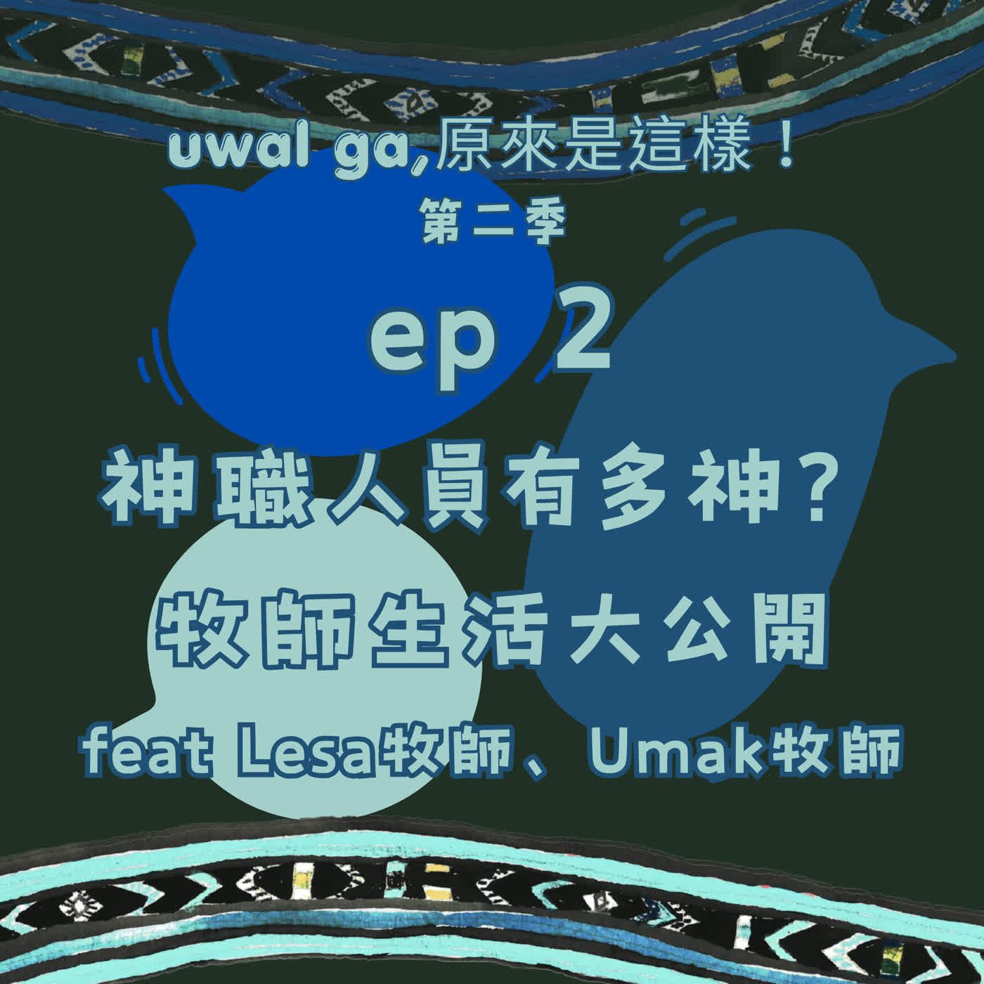 EP2 神職人員有多神?牧師生活大公開 feat Lesa牧師、Umak牧師 episode artwork