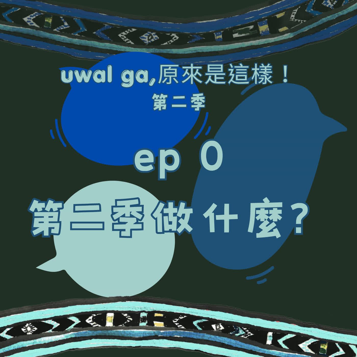 EP0|久等了!第二季帶你看見活生生的「苗栗原民生存圖鑑」 episode artwork