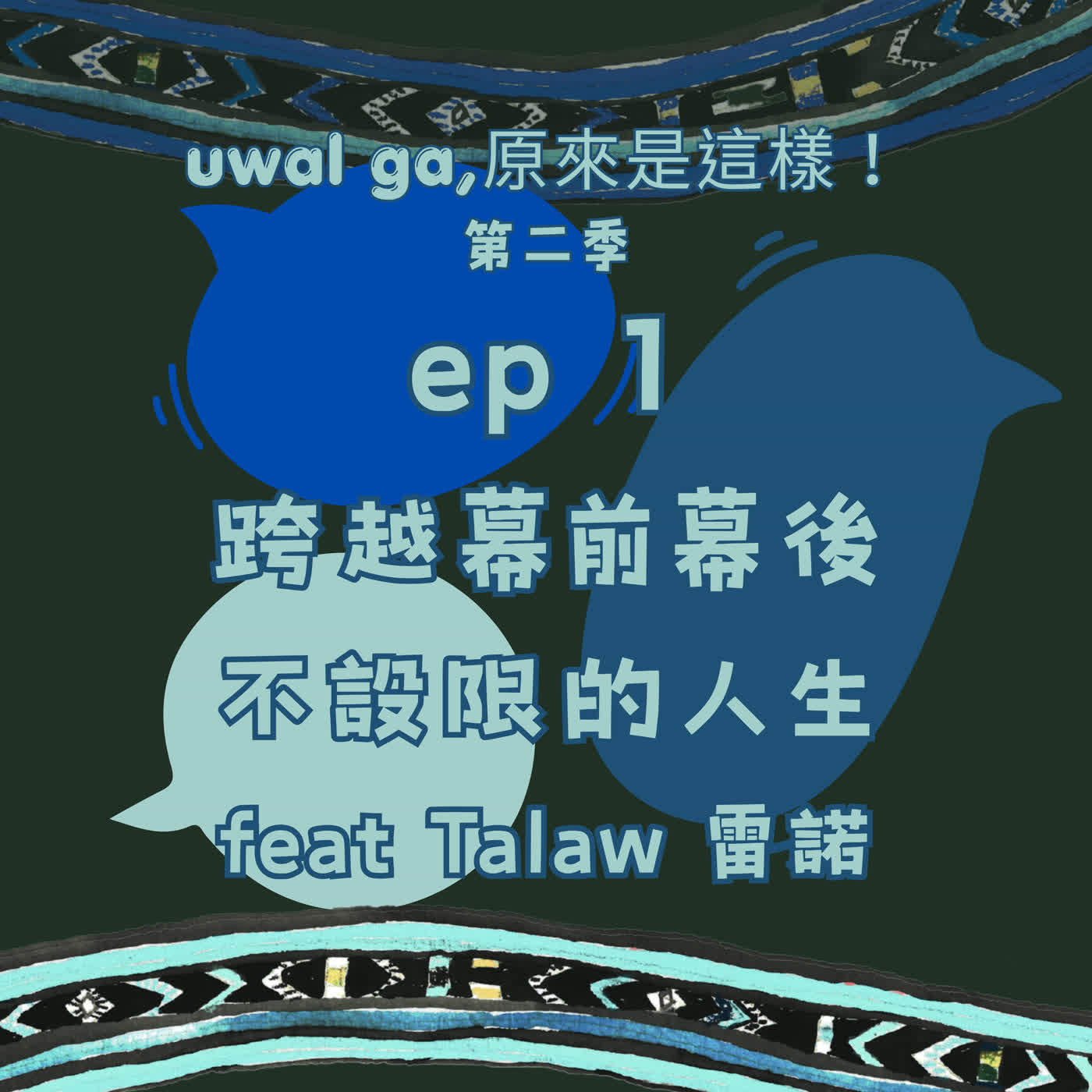 EP1|誰說回部落發展會受限?從四海漂流到落葉歸根,跨越幕前幕後的不設限舞台 feat Talaw 雷諾 episode artwork